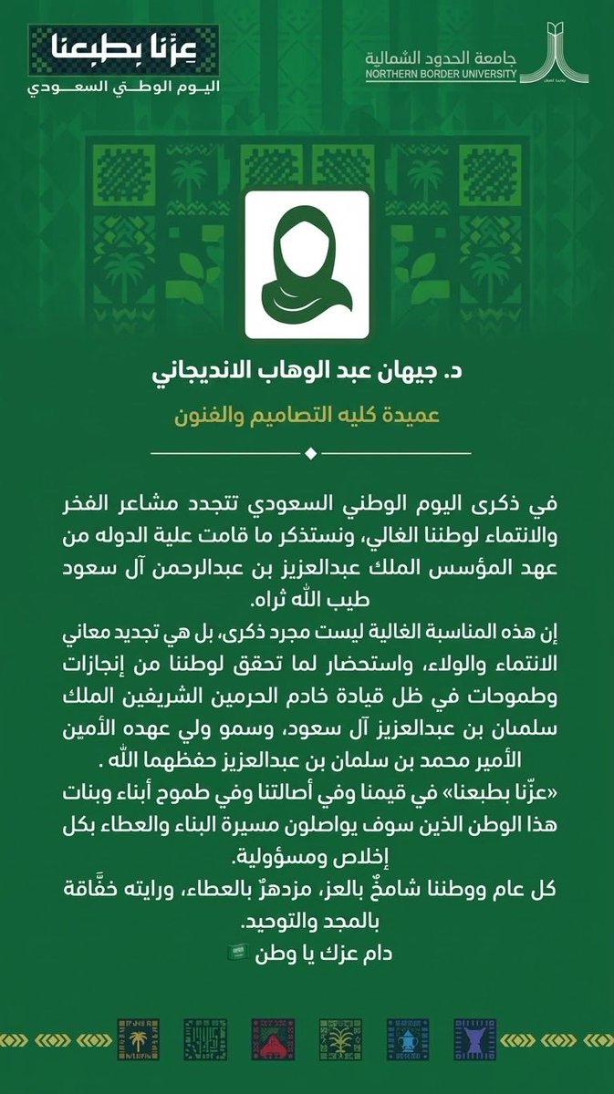 NBU_DA's tweet photo. كلمة|📜
عميدة كلية التصاميم والفنون 
الدكتورة جيهان عبدالوهاب الانديجاني
 #جامعة_الحدود_الشمالية
#اليوم_الوطني_السعودي https://t.co/VdFNzGrGs0