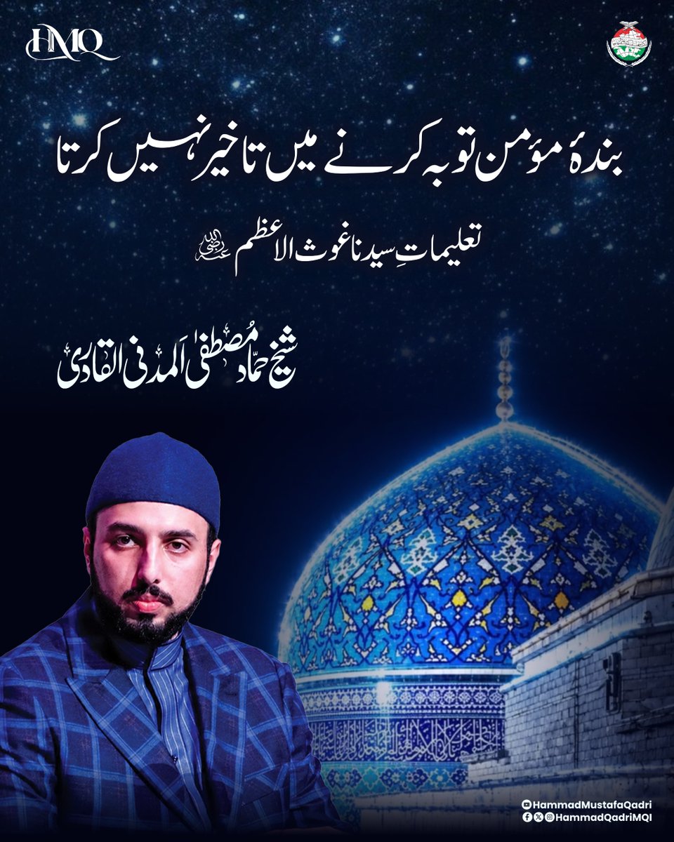 HammadQadriMQI's tweet photo. تعمیرِ شخصیت کا مطلب یہ نہیں کہ انسان کبھی غلطی نہ کرے؛ بلکہ اصل کمال یہ ہے کہ غلطی کے بعد انسان اپنے آپ کو پہچانے، توبہ کرے اور اپنی اصلاح کی طرف واپس آئے۔ حضرت غوث الاعظمؓ کی تعلیمات و اَفکار میں توبہ اور خود احتسابی کے متعلق مسلسل رجوع کی تعلیم ملتی ہے۔

 آپؓ فرماتے ہیں: وَبِالتَّوْبَةِ فَلَا تُسَوِّفُوا. ’’اور توبہ کرنے میں تاخیر نہ کرو۔‘‘
ایک مؤمن جب کوئی گناہ کرتا ہے تو وہ توبہ کرنے میں تاخیر نہیں کرتا اور وہ اپنی ہر لغزش کے بعد اصلاح اور بہتر کردار کی طرف واپس آتا ہے۔

#ShaykhHammadQadri #sheikhabdulqadirjilani #tasawuf #sufism #repentence