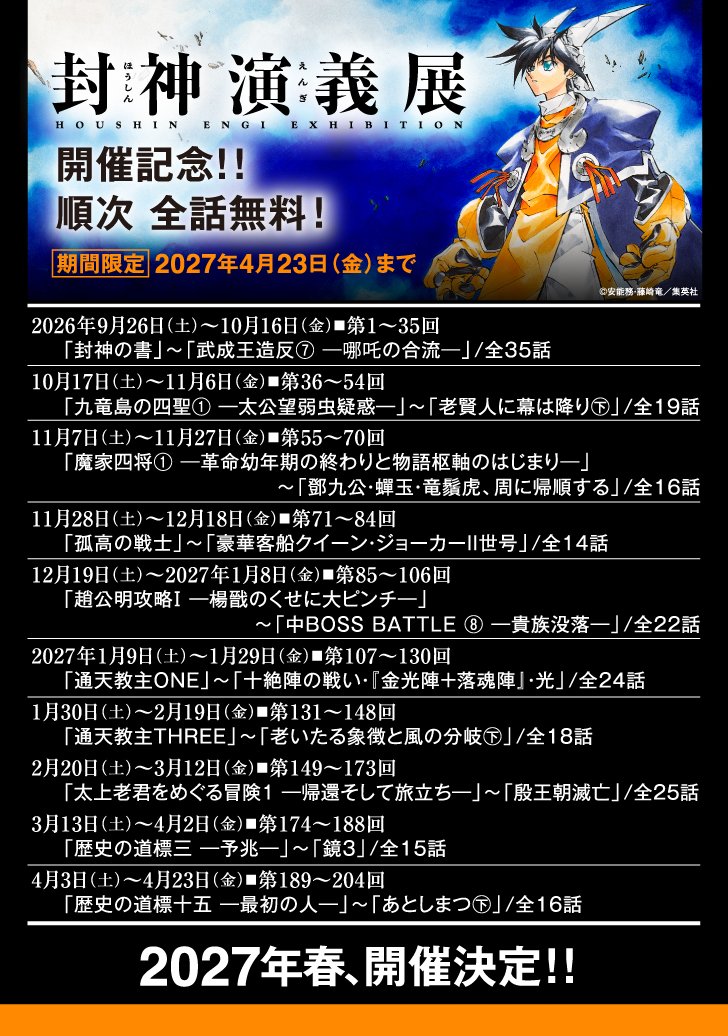 yoshiefunfun's tweet photo. 「封神演義」明日から順次全話無料公開だそうです！！
今読んでも最高に面白いよ！！
ギャグに笑い、手に汗握ってライトに楽しむも良し！　伏線を追って深読みするも良し！！
この機会に是非！！！

公開：ヤンジャン＋ https://t.co/iK0Zy8zeBi
出典：封神演義展公式サイト https://t.co/cVYr7HIkGe https://t.co/OGGsHsTotR