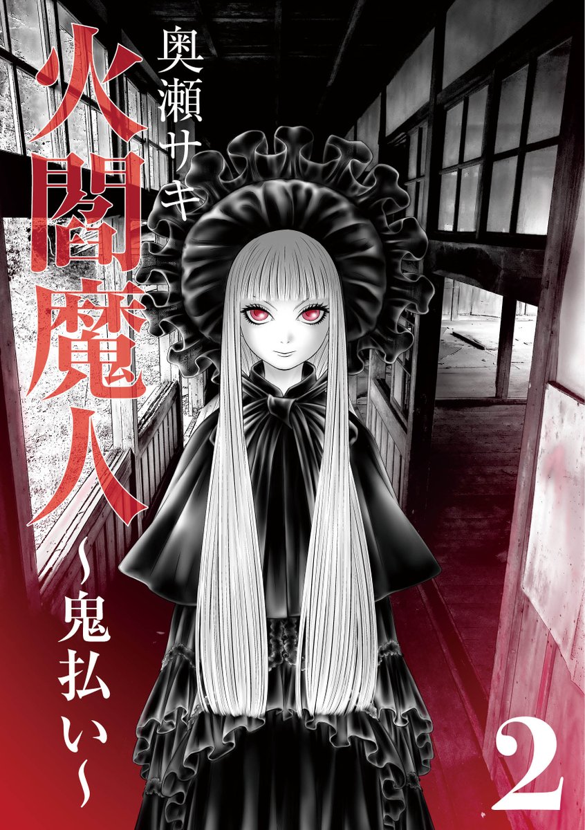 ryukamami_koho's tweet photo. 電子書籍
「火閻魔人～鬼払い～ ２」
清浄の炎を繰り獄炎で悪鬼を滅す。
火閻魔人・桃源津那美、仇敵と邂逅!!
傍見綾之助の妹・呱々の高校で飛び降り自殺。生徒全てが小鬼と化し結界に閉じ込められる。
奥瀬サキが未完のデビュー作をセルフリメイク!!
短編「ラーメンの鬼」を加え10月15日リリース！ https://t.co/Tl7fHKzUIq