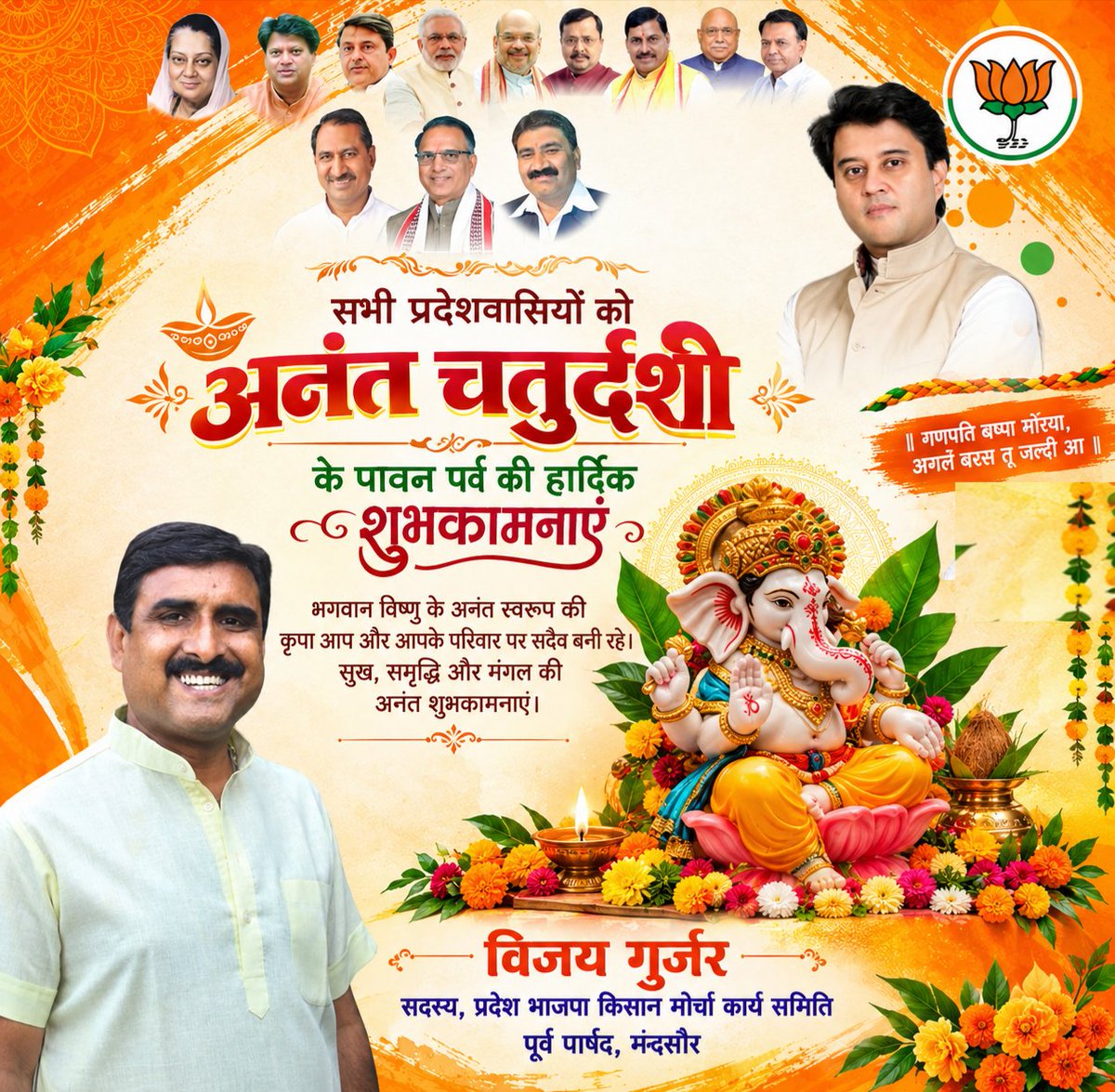 vijaygujar's tweet photo. अनंत चतुर्दशी के पावन पर्व पर भगवान श्री गणेश एवं भगवान विष्णु की कृपा से आपके जीवन में

 सुख, शांति, समृद्धि और खुशहाली का वास हो

अनंत चतुर्दशी की  हार्दिक बधाई  शुभकामनाएँ। 

गणपति बप्पा मोरया! 

विजय गुर्जर प्रदेश भाजपा किसान मोर्चा कार्य समिति सदस्य
 पूर्व पार्षद मंदसौर https://t.co/DYOupl6MEa