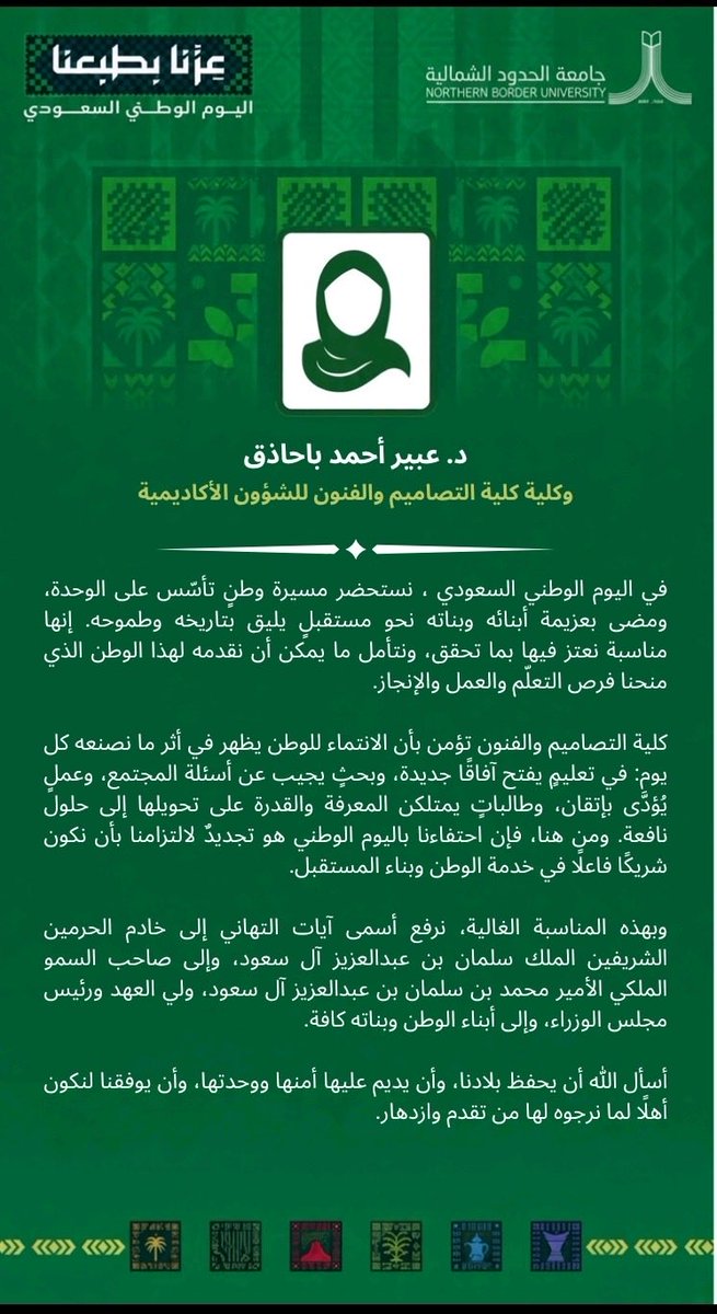 NBU_DA's tweet photo. كلمة|📜
وكيلة كلية التصاميم والفنون للشؤون الأكاديمية
الدكتورة عبير أحمد باحاذق
 #جامعة_الحدود_الشمالية
#اليوم_الوطني_السعودي https://t.co/TaOEi0AMv1