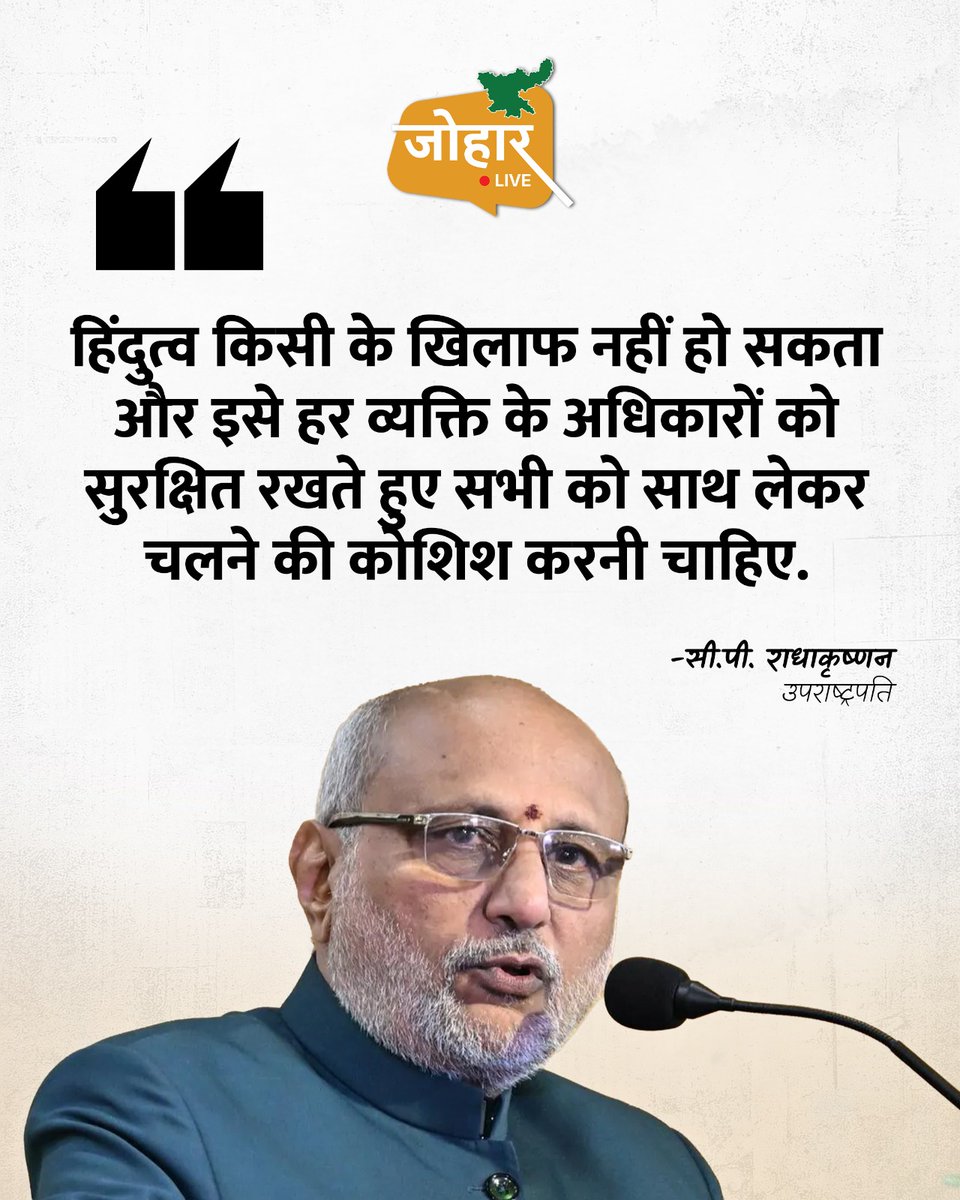 joharliveonweb's tweet photo. “हिंदुत्व किसी के खिलाफ नहीं हो सकता और इसे हर व्यक्ति के अधिकारों को सुरक्षित रखते हुए सभी को साथ लेकर चलने की कोशिश करनी चाहिए.”
-सी.पी. राधाकृष्णन, उपराष्ट्रपति
#Hindutva #CPRadhaKrishnan #Hindus #HinduIdiology #Joharlive #Joharliveonweb
@CPR_VP https://t.co/xTIXTZee4l