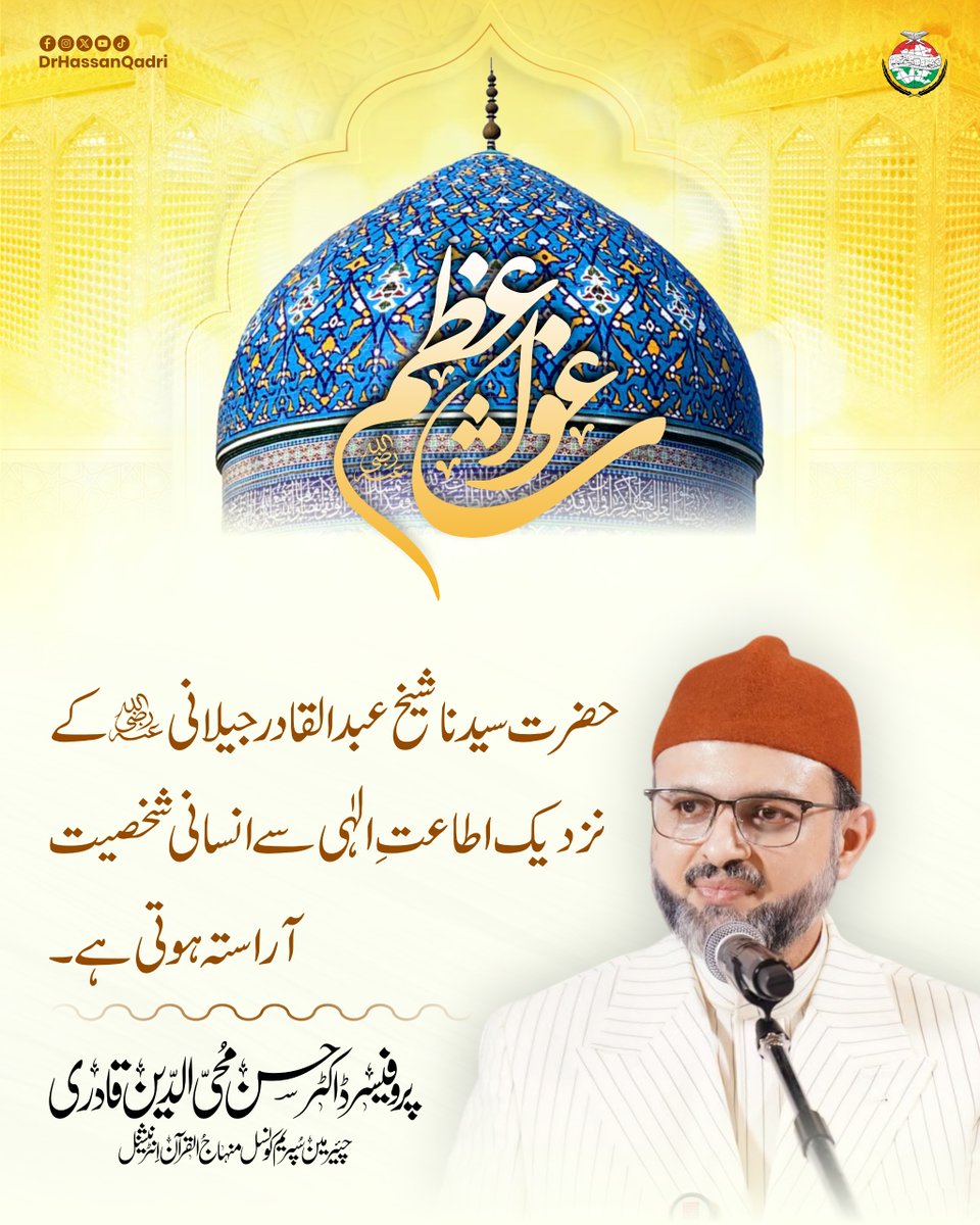 DrHassanQadri's tweet photo. حضرت سیدنا شیخ عبد القادر جیلانیؓ کے نزدیک اطاعتِ الہی سے انسانی شخصیت آراستہ ہوتی ہے۔
انسان کی حقیقی خوبصورتی محض ظاہری حُسن، لباس اور وضع قطع میں نہیں، بلکہ اس کے پاکیزہ باطن، بلند کردار اور اطاعتِ الٰہی میں پوشیدہ ہے۔ حضرت غوث الاعظم رضی اللہ عنہ نے انسان کے ظاہری حُسن کے ساتھ باطنی حُسن پر بھی زور دیا۔

آپؓ فرماتے ہیں: وَتَطَهَّرُوا عَنِ الذُّنُوبِ وَبِهَا لَا تَتَدَنَّسُوا وَلَا تَتَلَطَّخُوا، وَبِطَاعَةِ رَبِّكُمْ فَتَزَيَّنُوا.
’’گناہوں سے اپنے آپ کو پاک اور صاف کرو، ان کے ذریعے خود کو آلودہ نہ کرو، اور اپنے رب کی اطاعت کے ذریعے اپنے آپ کو آراستہ کرو۔‘‘
#DrHassanQadri #minhajulquran #sufism #abdulqadirjilani #spirituality