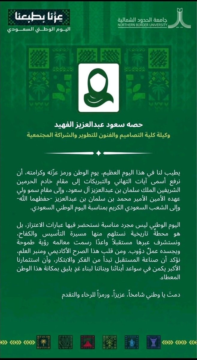 NBU_DA's tweet photo. كلمة|📜
وكيلة كلية التصاميم والفنون للتطوير والشراكة المجتمعية
الدكتورة حصه سعود عبدالعزيز الفهيد
 #جامعة_الحدود_الشمالية
#اليوم_الوطني_السعودي https://t.co/P8wnxcnGn7