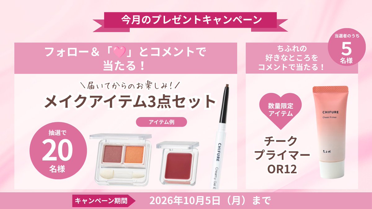 chifureofficial's tweet photo. ＼フォロー＆コメントで応募🎁／
毎月抽選でプレゼントが当たる「ありがとうキャンペーン」開催！

今月のプレゼントは“新作3点セット”！
中身は届いてからのお楽しみ✨

この投稿に「🩷」とコメントしたら応募完了♪
【ちふれの好きなところ】を書いたら追加チャンスも！

詳しくは画像をチェック👀☝️ https://t.co/QMThYRsvW2