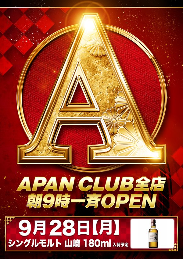 AYamanote0777's tweet photo. APANCLUB山ノ手店��らのご案内です！

明日9月28日(月)は  

■APANCLUBグループ■     
全店合同景品入荷！    
シングルモルト山崎180ml🥂 

キッチンカー まる 来店！🚚
12時から販売開始予定となります！  

皆様のご来店をお待ちしております。 https://t.co/McQDWZn83S