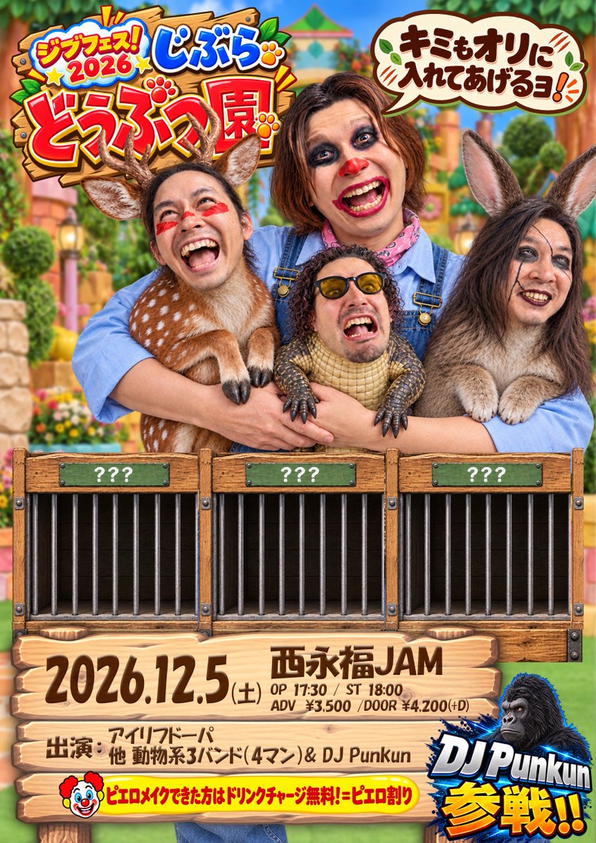 AILIFDOPA's tweet photo. 【🎈🐊🐇🎊 今年も開催決定 🎊🦍🦌🎈】
2026年12月5日(土) 西永福JAM
ジブフェス!! 2026〜じぶらどうぶつ園〜

レドジブ生誕前々夜祭として、
アニマルをテーマに開催！🎪🎇

🤡メイクでD代無料のピエロ割り有り！

🎟只今より先行(抽選)受付開始！⬇️
https://t.co/SoFGjklVmJ
※10/4(日)23:59まで https://t.co/wZY11GlneS