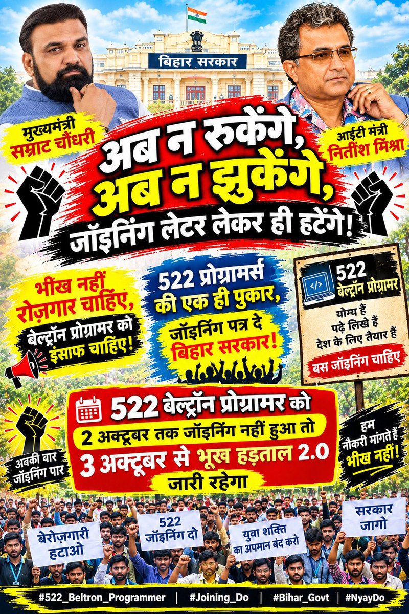 sush101sush's tweet photo. हम 522 BELTRON Programmer पिछले कई महीनों से अपनी जॉइनिंग का इंतजार कर रहे हैं। चयन होने के बाद हम सभी को उम्मीद थी कि अब जल्द ही हमारी जॉइनिंग हो जाएगी और हम बिहार के लिए अपने हुनर और अनुभव के साथ काम कर पाएंगे, लेकिन आज भी हम उसी इंतजार में बैठे हैं।

1 सितंबर से 5 सितंबर तक हमलोगों ने अपनी जॉइनिंग की मांग को लेकर शांतिपूर्ण तरीके से धरना और भूख हड़ताल किया। 5 सितंबर को माननीय IT मंत्री जी से मिले आश्वासन और भरोसे के बाद हमने अपना आंदोलन समाप्त किया था। हमें उम्मीद थी कि अब हमारी समस्या का समाधान जल्द होगा और KYC सहित आगे की प्रक्रिया शुरू हो जाएगी।

लेकिन उसके बाद भी हमलोग लगातार इंतजार करते रहे। 7 सितंबर को KYC लिंक आने की उम्मीद थी, लेकिन वह भी नहीं आया। फिर 11 सितंबर को दोबारा मुलाकात हुई और हमें बताया गया कि हमारी समस्या के समाधान के लिए काम चल रहा है, टीम बनाई गई है और जल्द ही कुछ बेहतर होगा।

आज फिर हमलोग उसी सवाल के साथ खड़े हैं—आखिर 522 BELTRON Programmers की जॉइनिंग कब होगी?

माननीय IT मंत्री जी, हम आपकी बातों पर भरोसा करके बार-बार अपना संघर्ष रोकते रहे हैं। लेकिन अब सिर्फ आश्वासन से काम नहीं चलेगा। हमलोगों को धरातल पर जॉइनिंग की प्रक्रिया शुरू होती हुई देखनी है।

हम सभी युवा हैं, हमारे परिवार हमसे उम्मीद लगाए बैठे हैं। इतने लंबे समय तक नौकरी और भविष्य को लेकर इंतजार करना आसान नहीं है। हर दिन यही उम्मीद रहती है कि आज कोई आधिकारिक नोटिस आएगा, आज जॉइनिंग शुरू होगी, लेकिन फिर एक और दिन इंतजार में निकल जाता है।

सरकार से हमारी बस इतनी सी मांग है कि 522 चयनित BELTRON Programmers की जॉइनिंग जल्द से जल्द सुनिश्चित की जाए।

हम बिहार के युवा हैं, बिहार में ही काम करना चाहते हैं और अपने IT ज्ञान एवं तकनीकी क्षमता से बिहार के विकास में योगदान देना चाहते हैं। हमने इस अवसर के लिए मेहनत की है, चयन प्रक्रिया पूरी की है और अब हमें अपनी सेवा शुरू करने का अवसर चाहिए।

पास हुए एक साल होने को है, इंतजार बहुत हो चुका है।
अब आश्वासन नहीं, जॉइनिंग चाहिए।
522 परिवारों को अब खुशी चाहिए।
हमारी मेहनत और हमारे चयन को अब सम्मान चाहिए।

माननीय मुख्यमंत्री जी और IT मंत्री जी से विनम्र आग्रह है कि 522 BELTRON Programmers की जॉइनिंग को जल्द से जल्द सुनिश्चित करने का आदेश दें, ताकि महीनों से चल रहा यह इंतजार समाप्त हो और हम सभी अपने काम पर योगदान दे सकें।

जॉइनिंग दो, जॉइनिंग दो।
522 BELTRON Programmers की जॉइनिंग दो।

#Deploy522BeltronProgrammer

@NitishMishra @samrat4bjp @bihar215 @deounion
 @deo_ektamanch @RanaYashwant1 @Gyaneshwar_Jour @BJP4Bihar

@Bharat24Live @ndtv @republic @IndiaToday @TimesNow @news18dotcom @WIONews @samrat4bjp @OfficeofCMBihar @VijayKrSinhaBjp @IPRD_Bihar @BiharPolice @PatnaPolice24x7 @gadbihar @GovtOfBihar @NitishKumar @yadavtejashwi @iChiragPaswan @NitishMishra @bihar215 @deounion @deo_ektamanch @RanaYashwant1 @Gyaneshwar_Jour @BJP4Bihar