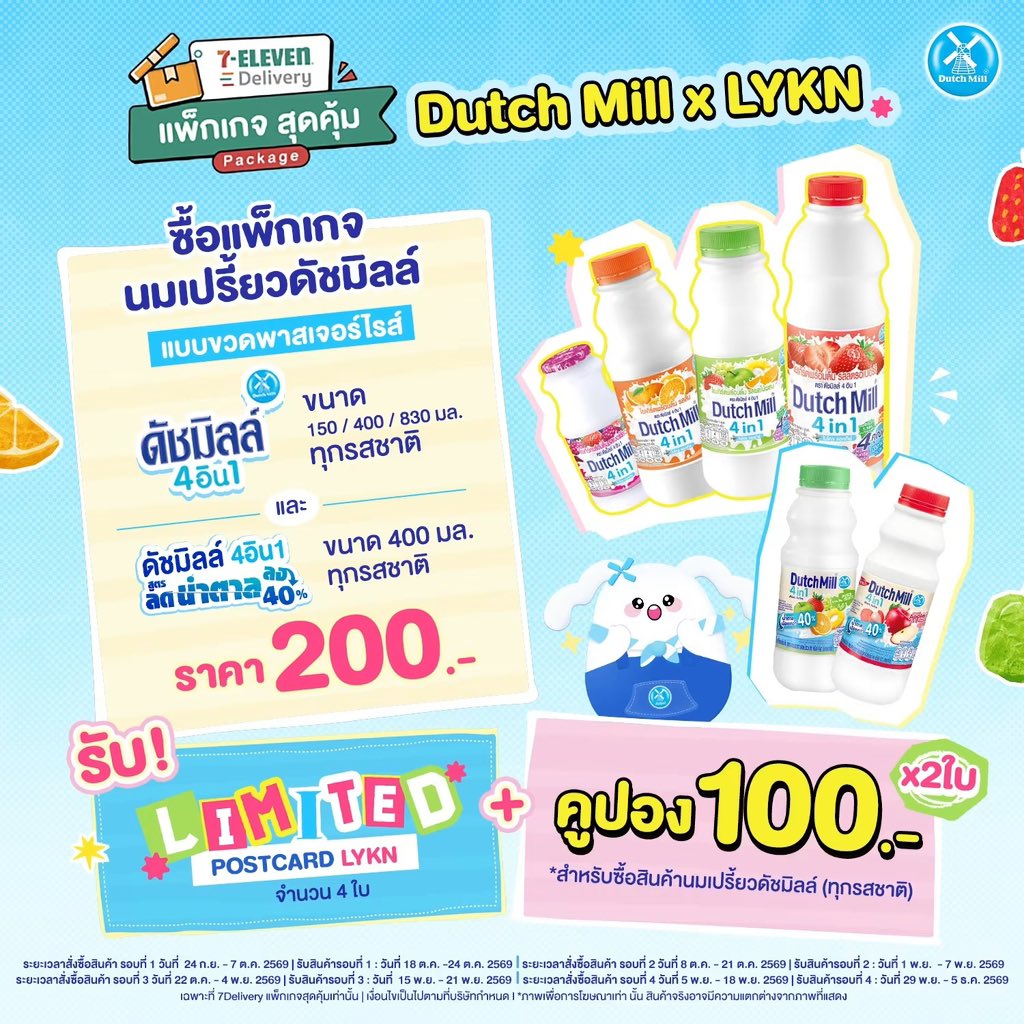 HongofficialTH's tweet photo. 🐺 LYKYOU เตรียมรับแรงกระแทกจากความน่ารักได้เลย !
ของดี Limited จาก Dutch Mill x LYKN มาแล้ว 🩵✨ 

🛒 เพียงซื้อแพ็กเกจ นมเปรี้ยวดัชมิลล์ 4อิน1 
แบบขวดพาสเจอร์ไรส์ (ขนาด 150 / 400 / 830 มล. ทุกรสชาติ) 🧡
และ นมเปรี้ยวดัชมิลล์ 4อิน1 สูตรลดน้ำตาลลง 40% 
แบบขวดพาสเจอร์��รส์ (ขนาด 400 มล. ทุกรสชาติ) 🩵
📍ราคา 200 บาท ทาง #แพ็กเกจสุดคุ้ม บน 7Delivery 🛵💨

💌 รับฟรี ! Limited Postcard LYKN 1 Set จำนวน 4 ใบ (มูลค่า 159 บาท) 
🎟️ พร้อมรับแพ็กเกจ คูปอง 100 บาท จำนวน 2 ใบ (รวมมูลค่า 200 บาท) *สำหรับซื้อสินค้านมเปรี้ยวดัชมิลล์ทุกรสชาติ
(ระยะเวลาสิ้นสุดการใช้คูปองวัน���ี่ 18 พ.ย. 2669)

🗓️ สั่งซื้อสินค้า รอบที่ 1 วันที่  24 ก.ย. - 7 ต.ค. 2569 | 📦 รับสินค้า รอบที่ 1 : วันที่ 18 - 24 ต.ค. 2569
🗓️ สั่งซื้อสินค้า รอบที่ 2 วันที่ 8 - 21 ต.ค. 2569 | 📦 รับสินค้า  รอบที่ 2 : วันที่ 1 - 7 พ.ย. 2569
🗓️ สั่งซื้อสินค้า รอบที่ 3 วันที่ 22 ต.ค. - 4 พ.ย. 2569 | 📦 รับสินค้ารอบที่ 3 : วันที่  15 - 21 พ.ย. 2569
🗓️ สั่งซื้อสินค้า รอบที่ 4 วันที่ 5 - 18 พ.ย. 2569 | 📦 รับสินค้า รอบที่ 4 : วันที่ 29 พ.ย. - 5 ธ.ค. 2569 

📲 เฉพาะ Pre-order ในแอป 7Delivery แล้วไปรับสินค้าที่สาขาได้เลย ! 
🚨ด่วนด่วน ! จองก่อนรับสิทธิ์ก่อน มีเพียง 1,000 เซ็ตเท่านั้น 🚨

🤳🏻สั่งผ่าน 7Delivery ที่เมนู #แพ็กเกจสุดคุ้มเลย 

📍เฉพาะที่แอป 7-Eleven เท่านั้น !

*เงื่อนไขเป็นไปตามที่บริษัทฯกำหนด 
*คูปองส่วนลดจะถูกส่งไปยัง 7Delivery ในคูปองของฉัน
*ภาพเพื่อการโฆษณาเท่านั้น สินค้าจริงอาจมีความแตกต่างจากภาพที่แสดง

#นมเปรี้ยวดัชมิลล์ #นมเปรี้ยวดัชมิลล์4อิน1
#DutchMill #DutchMillxLYKN

🔗 — https://t.co/yT9o6uvcNj

➖
#hongshihoshi 
#LYKN