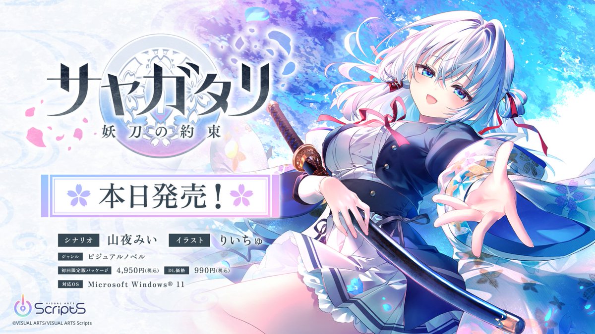 denfaminicogame's tweet photo. ビジュアルアーツ新ブランドの第1弾タイトル『サヤガタリ-妖刀の約束-』本日発売開始。妖刀使いとなり、美少女にキスされまくる
https://t.co/S0bXR14u6b 

殺人衝動を引き起こす「妖刀」に触れてしまった主人公が、キスで呪いを解きながら妖怪たちと戦っていくビジュアルノベル。DL版は“990円” https://t.co/nGm4DAqdWP