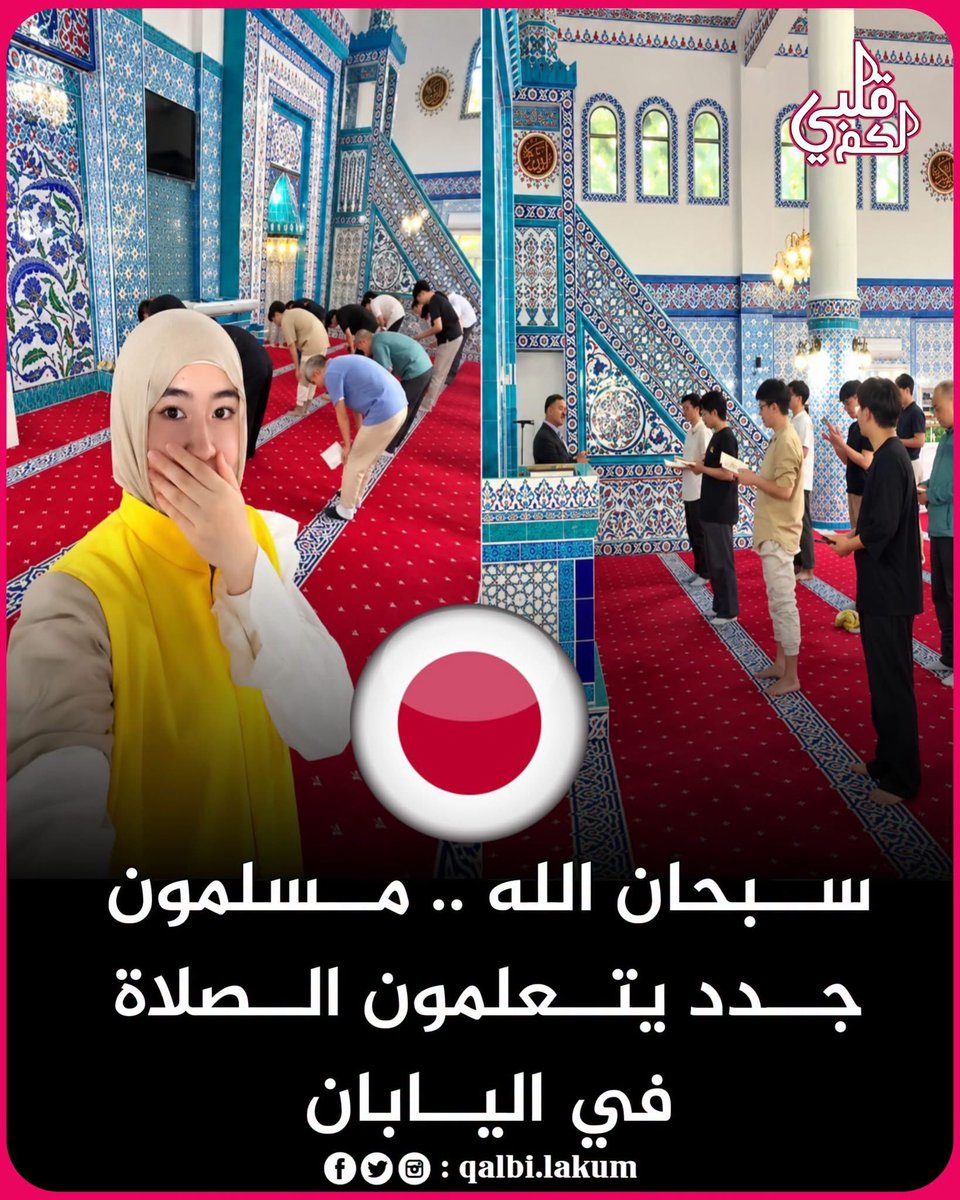 akiluno_a's tweet photo. سبحان الله.. مشهد تاريخي مؤثر في اليابان 🤍

ما شاء الله، داخل أحد المساجد في اليابان، مسلمون جدد يتعلّمون تعاليم الإسلام، ويتلقّون شرحًا عمليًا لكيفية أداء الصلاة خطوةً بخطوة.

رغم حملات التشو،،يه وسوء الفهم التي يتعرض لها الإسلام، لا يزال الناس في مختلف أنحاء العالم يكتشفون هذا الدين ويعتنقونه عن قناعة.

سبحان الله، الهداية بيد الله، وهذا هو الإسلام الذي يدخل القلوب بالحق والحُجّة. 🤍

اللهم ثبّتهم على الإسلام واهدِ بهم غيرهم. 🤲