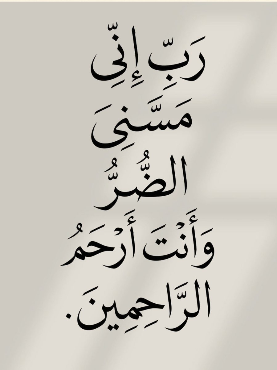 OLANREWA07's tweet photo. يا أرحم الراحمين يارب أرحم الراحمين يا أرحم الراحمين 🤲🏼🤲🏼🤲🏼 https://t.co/gHtBiUMesq