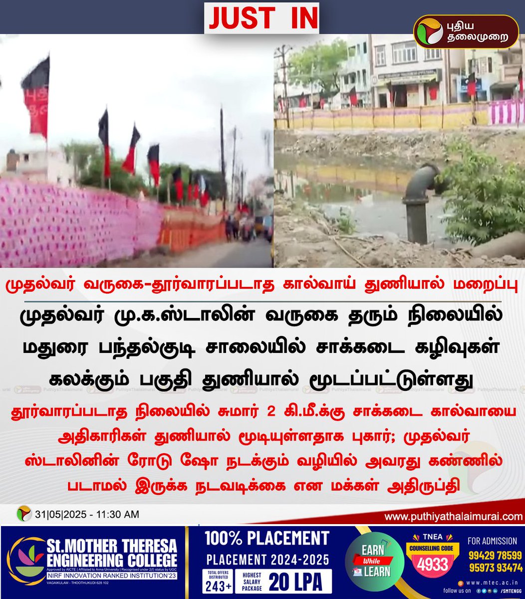 srinileaks's tweet photo. திமுக ஆட்சியில் செய்தால் கால்வாய் மறைப்பு.. 

த.வெ.க ஆட்சியில் தகரம் போட்டால் அதற்குப் பெயர் ஏற்பாடு 👌🏻

ஊடகப்பிரா^*$தல் peaks. https://t.co/AslBGqbKU4