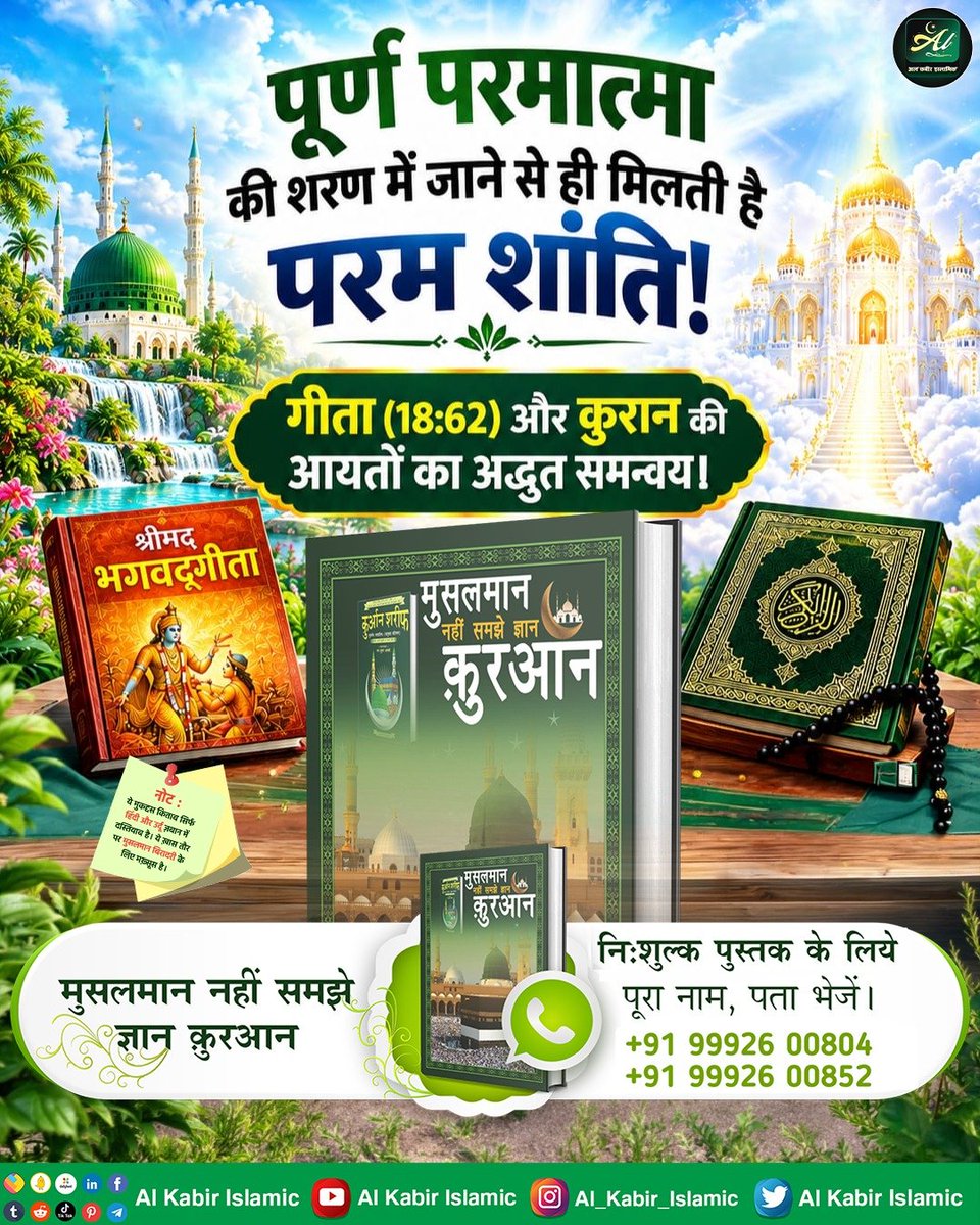 AlKabirIslamic's tweet photo. पूर्ण परमात्मा की शरण में जाने से ही मिलती है परम शांति!
#AlKabir_Islamic #SaintRampalJi #Quran #Musalman #Iman #Allah #Allah_hu_Akhbar #Haj #Mecca #Madina https://t.co/F8tD2ONJbK