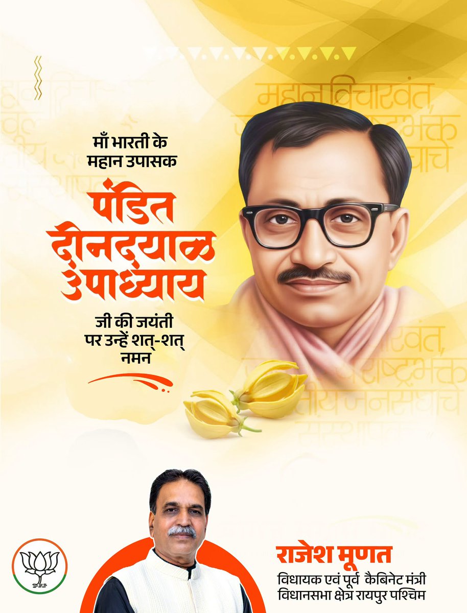 RajeshMunat's tweet photo. माँ भारती के महान उपासक पंडित दीनदयाल उपाध्याय जी की जयंती पर उन्हें शत्-शत् नमन।
राष्ट्र प्रथम और जनसेवा को जीवन का ध्येय बनाने वाले महान चिंतक पंडित दीनदयाल उपाध्याय जी ने अपने विचारों से भारत को आत्मनिर्भर, स्वाभिमानी और समरस राष्ट्र बनाने का मार्ग दिखाया। https://t.co/F5oB2lx5kA
