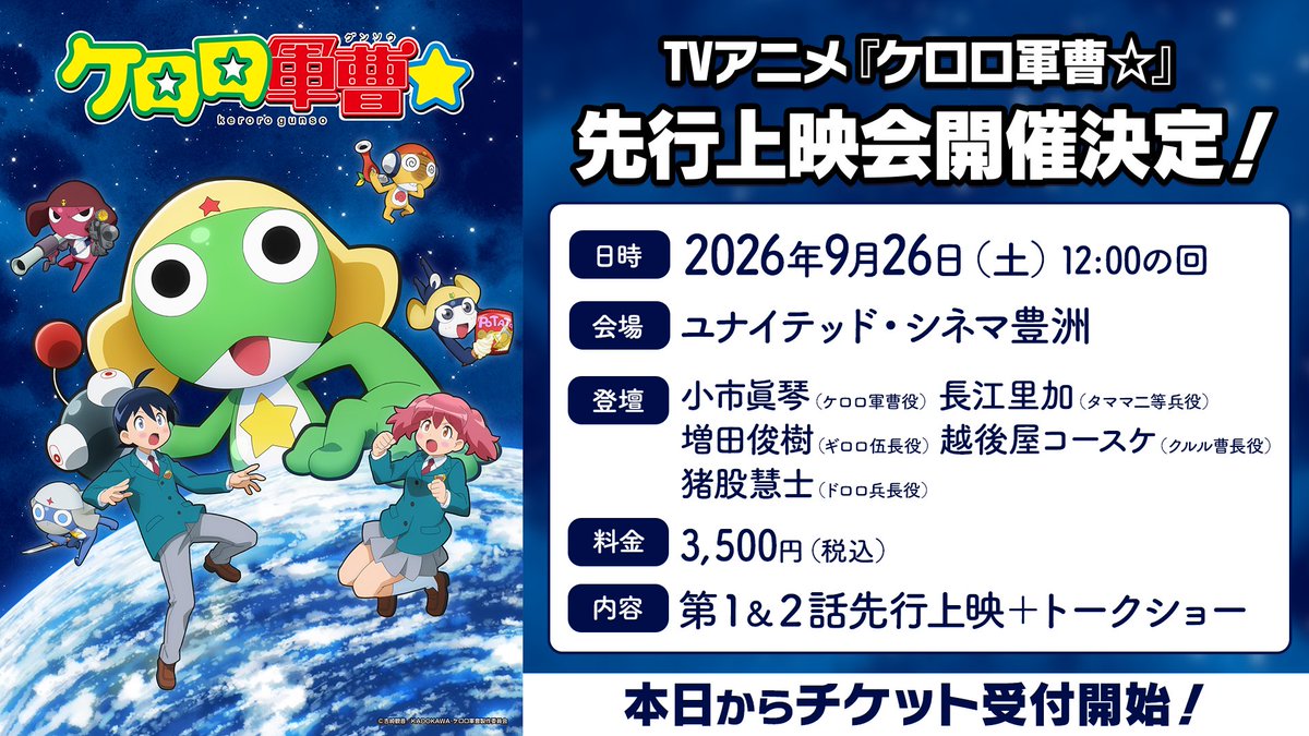 keroro_anime's tweet photo. ／
TVアニメ『ケロロ軍曹☆』先行上映会⭐
🎫当日券販売実施！
＼
■劇場インターネット販売　
https://t.co/twGPf9MtA3
9/26（土）00：00～（＝9/25（金）24：00～）
■劇場窓口
9/26（土）劇場オープン～　
※残席ある場合のみ販売

第1話・第2話先行上映＆キャストトークショー実施！スペシャルな内容をぜひ会場で！
#ケロロ軍曹