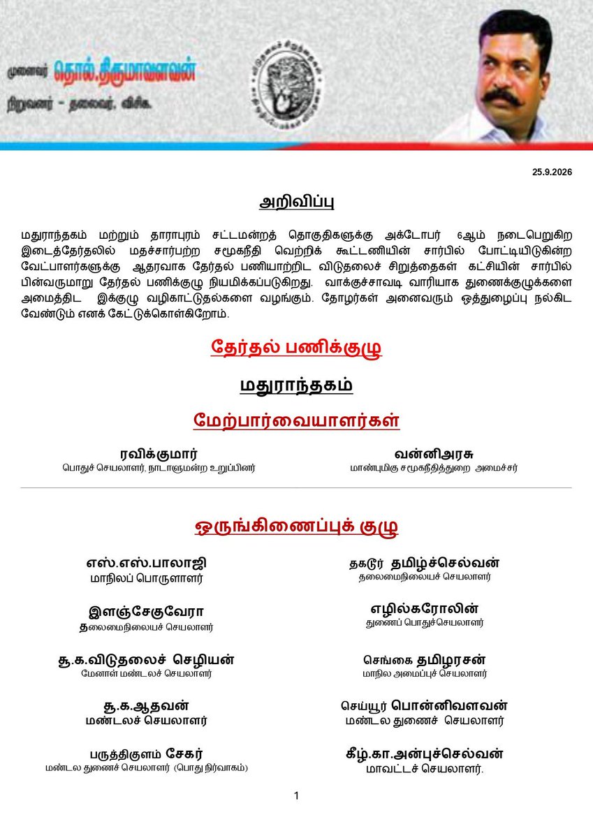 sunnewstamil's tweet photo. #NewsUpdate | மதுராந்தகம், தாராபுரம் தொகுதி இடைத்தேர்தலில் தவெக வேட்பாளர்களுக்கு ஆதரவாக தேர்தல் பணிக்குழுவை அமைத்தது விசிக

#SunNews | #TVKVijay‌ | #VCK | #ByElection https://t.co/k8hppOWhMx