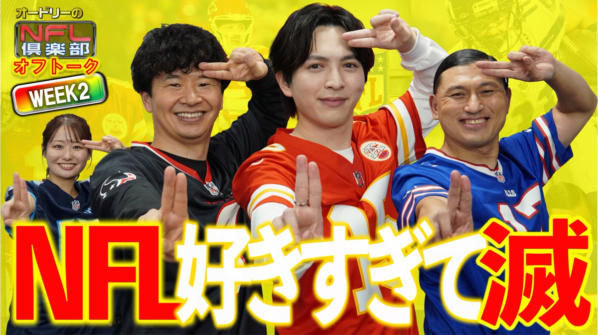 nflclubofficial's tweet photo. 配信スタート🎉オフトークWEEK 2⃣

M!LK吉田仁人こと『仁』ゲスト回✌
―
NFL好きすぎて滅!!
まるで深夜ラジオのスペシャルウィーク📻
―
📥みなさまから応募いただいた投稿も紹介！

YouTube版カスチャレも仁が参戦☝
オードリーと対決⚔️
#オードリー #NFL倶楽部 #NFL #MILK #吉田仁人 https://t.co/LhWYIG2vKC
