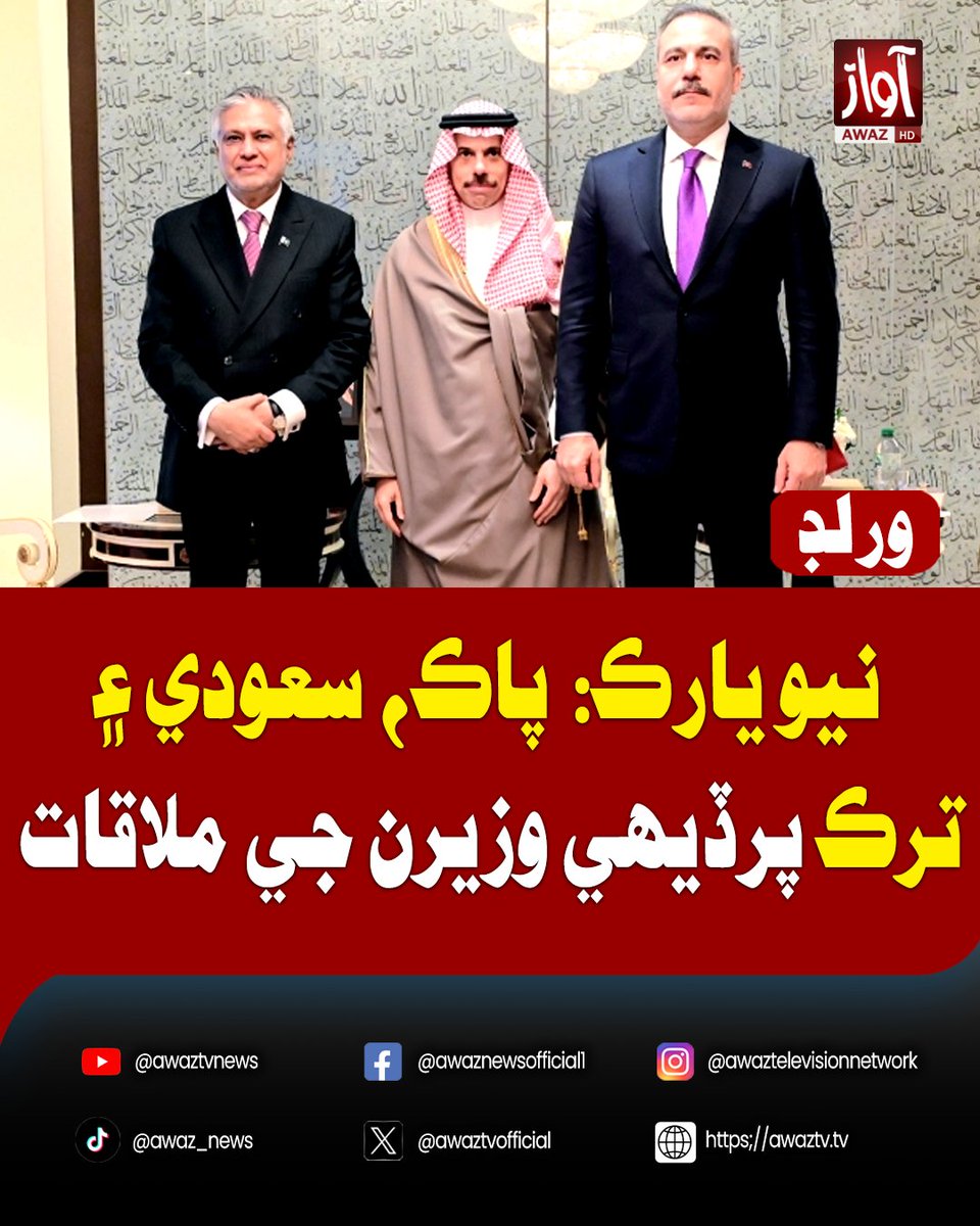 awaztvofficial's tweet photo. پرڏيهي وزير اسحاق ڊار، شهزاده فيصل بن فرحان ۽ حاقان فيدان ملاقات دوران مڪي دفاعي معاهدي تحت ادارتي ڍانچي جي قيام ڏانهن اڳڀرائي جو جائزو ورتو
#IshaqDar #SaudiArabia #Iran #PakistanForeignPolicy #DefenseAgreement #MakkahDefensePact #ForeignMinisters #DiplomaticRelations #PakistanNews #PIMS #AwazTV