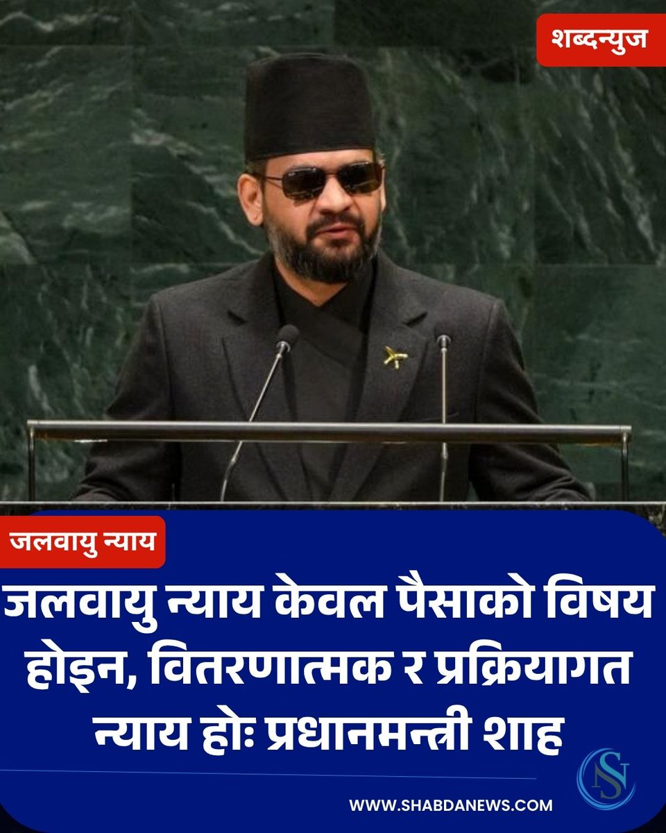 ShabdaNews's tweet photo. जलवायु न्याय केवल पैसाको विषय होइन, वितरणात्मक र प्रक्रियागत न्याय होः प्रधानमन्त्री शाह
#Balenshah
#pmnepal
#climatejustice
#UNGeneralAssembly https://t.co/ffbmjQjOsz