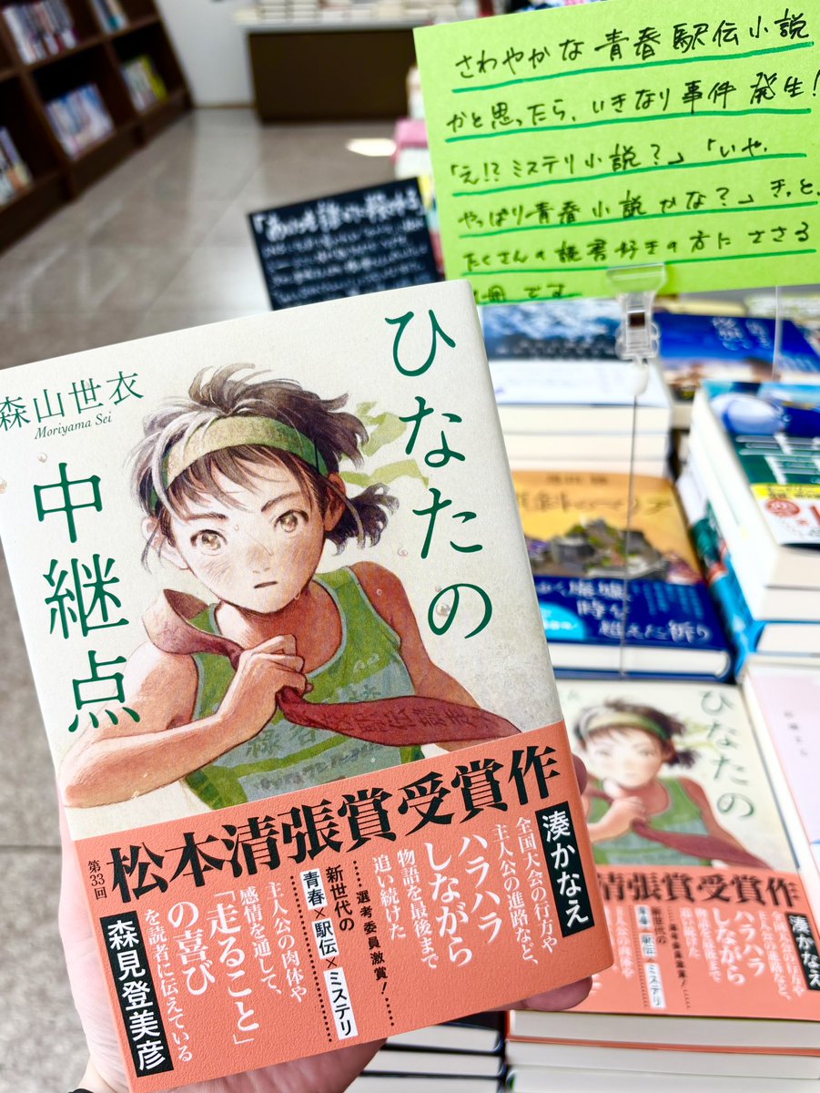 miyawaki_waka's tweet photo. 【注目の新刊📚👀】

#森山世衣 さん
「ひなたの中継点」

第33回松本清張賞受賞作🏆

全国高校駅伝で初優勝を目指す女子陸上部。
しかし予選直前、エースがひき逃げ事故に遭い、その後も不審な出来事が続き——。

青春×駅伝×ミステリ！
ぜひチェックしてください✨

#ひなたの中継点 #文藝春秋 https://t.co/I4fomg1l7O