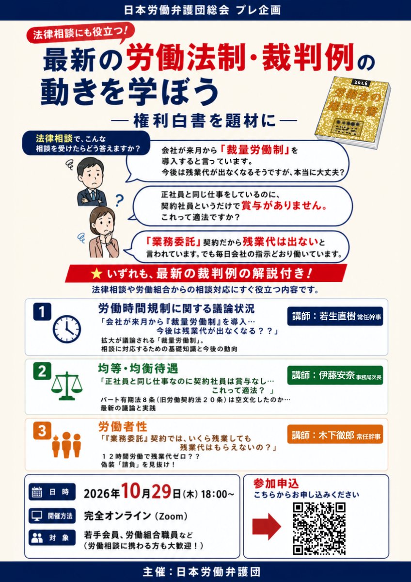 roudoubengo's tweet photo. 【最新の労働法制・裁判例の動きを学ぼう！】 
総会プレ企画のご案内です。『労働者の権利白書』を題材に、労働時間規制・均等均衡待遇・労働者性の最新動向を解説！若手会員や労組職員、労働相談に携わる方に最適な内容です。

10月29日(木) 18:00〜

完全オンライン

 [https://t.co/aCzOsxvABz] https://t.co/1TJIyp2PG1