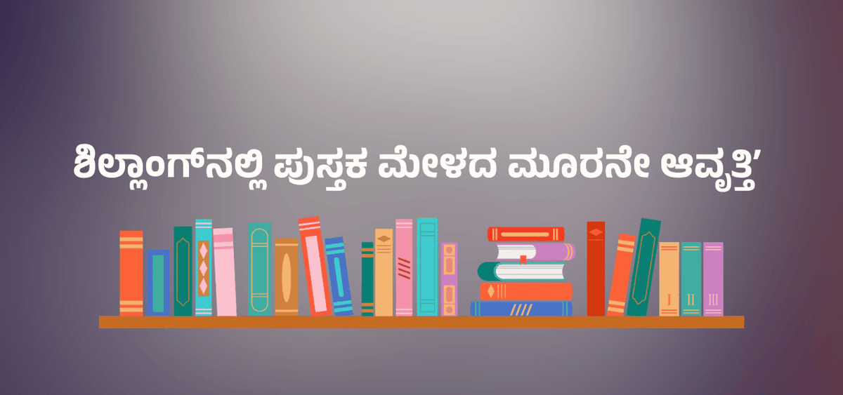 BookBrahma's tweet photo. ಎನ್‌ಬಿಟಿ ಹಾಗೂ ಕೇಂದ್ರ ಸಚಿವಾಲಯಗಳ ಸಹಯೋಗ: ಶಿಲ್ಲಾಂಗ್‌ನಲ್ಲಿ ಏಳು ದಿನಗಳ ಪುಸ್ತಕ ಸಂಭ್ರಮ

https://t.co/OBwDe17lEn

#BookBrahma #ShillongBookFair2026 #ReadingCulture #IndianLiterature #Publishers #IndependentAuthors #EducationalBooks #LiteraryEvents #NationalBookTrustIndia #NBTIndia https://t.co/CKY7EE34KL