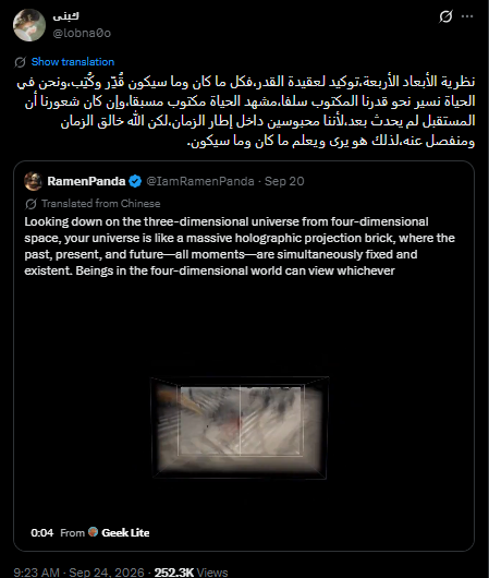 AIVibecode's tweet photo. هذا المقطع انتشر بشكل رهيب هاليومين، فكرته ببساطة أنه أخذ مقطع 2D video (فيديو مسطح ثنائي الأبعاد) عادي جداً لغزال يمشي في حقل مصور بجوال، وحوله لمشهد يخليك تحتار وتتأمل. 

مشهد يعرض لك حركة الغزال والزمن في نفس اللحظة كمجسم 4D (رباعي الأبعاد يدمج المكان والزمان). التقنية اللي استخدمها تعتمد على تفكيك الفيديو لقطة ورا لقطة أو Frame (إطار الصورة المفردة). 

في البداية يحدد موقع الكاميرا وزاويتها في كل لقطة، وبعدها يحول هذي المشاهد إلى ملايين النقط أو المجسمات الصغيرة 3D (ثلاثية الأبعاد)، ويحط كل لقطة في موقعها الجغرافي واللحظة اللي حدثت فيها بالضبط. 

الحركة الذكية هنا أنه ما يحذف اللقطات القديمة عشان يعرض الجديدة، كل مجسم للغزال يبقى في مكانه واللحظة اللي ظهر فيها، ومع تراكم اللقطات يتحول الزمن نفسه إلى جزء من المشهد ويصير له طول وعرض وارتفاع. 

النتيجة تطلع قدامك على شكل مسار طويل ومتوهج، والغزال يصير كأنه حشرة أم أربعة وأربعين بأرجل كثيرة متداخلة، كل جزء منها يمثل لحظة مختلفة من حركته.

ولو وقف الغزال في مكانه بتتراكم نسخه فوق بعضها في نفس النقطة ويطلع المشهد أقرب لغبش متداخل، الحركة هي اللي خلت المسار يتمدد في المكان ويشكل هذي اللوحة اللي تقدر تدور حولها وتشوفها من كل زاوية. 

وهنا يجي ربط استخدمه صاحب الفيديو مع رواية اسمها Slaughterhouse-Five (المسلخ الخامس) للكاتب كورت فونيغت، وتحديداً مع الـ Tralfamadorians (وهي كائنات فضائية خيالية في الرواية).

هذي الكائنات عندها طريقة مختلفة تماماً في إدراك الزمن، الإنسان عندنا يعيش حياته لحظة وراء لحظة، الماضي انتهى والمستقبل ما جاء.

لكن هم يشوفون الزمن كله دفعة واحدة، بالنسبة لهم حياة الإنسان أشبه بجسم ممتد عبر الزمن، يشوفون طفولته وشبابه وشيخوخته كأنها أجزاء موجودة مع بعض. 

يوصفون الإنسان كأنه حشرة أم أربعة وأربعين كبيرة لها أرجل كثيرة تمتد من الطفولة إلى الشيخوخة. وهذي تقريباً نفس الصورة اللي نشوفها في هذا الفيديو، التقنية هنا حولت الاستعارة الأدبية إلى شيء نقدر نشوفه بعيننا.

فيه مقولة شهيرة تُنسب لابن عربي تقول - الزمان مكان سائل، والمكان زمان متجمد - صحيح أني ما قرأت مؤلفاته ومب متأكد من ثبوتها له بنسبة مية بالمية، لكن شفت - محمد غازي - ربطها بالفكرة وأعجبتني جداً - 

إذا أخذنا العبارة كفكرة فهي تصف المشهد بشكل جميل، الزمان والمكان ممكن ننظر لهم كشيئين مرتبطين ببعض بشكل أكبر مما نتخيل. 

الزمن هو التغير المستمر الذي يحدث في المكان، والمكان هو الشيء الذي تبقى فيه آثار هذا التغير. كل لحظة تمر تترك أثر في مكان ما، وكل مكان نراه اليوم هو نتيجة سلسلة طويلة من اللحظات التي مرت عليه.

أقرب مثال لها النهر، الماء المتحرك أمامك يشبه الزمن، لأنه في تغير مستمر وما تقدر تمسك لحظة واحدة منه، بينما مجرى النهر يمثل المكان الذي يحتفظ بأثر هذا الجريان. 

شكل المجرى واتجاهه وعمقه كلها أشياء تشكلت مع مرور الماء عبره. لذلك حتى لو كنا نشوف الزمان والمكان كشيئين منفصلين، فهم في الواقع مرتبطين بشكل يصعب معه فهم أحدهما بعيداً عن الآخر.

وكل هذا الخيال الفلسفي والأدبي يتقاطع مع أجمل تعليق قرأته على مقطع مشابه لـ - لبنى - ربطت فيه مشهد آخر بنفس الفكرة تقريباً بعقيدة القدر. 

كتبت إن نظرية الأبعاد الأربعة تعتبر توكيد لعقيدة القدر، وكل شيء كان أو بيكون هو مقدر ومكتوب، ونحن في هذي الحياة مجرد نمشي نحو قدرنا المكتوب سلفاً. 

مشهد الحياة بكامله جاهز ومكتوب مسبقاً، حتى لو كان شعورنا كبشر إن المستقبل لسه ما حدث، والسبب ببساطة أننا محبوسين داخل إطار الزمن. 

لكن الله سبحانه هو خالق الزمان ومنفصل عنه، ولذلك يرى ويعلم ما كان وما سيكون دفعة واحدة وبدون قيود الوقت.

وهذا بالنسبة لي من أعظم الأشياء اللي قاعدة تسويها هذي التقنيات، هي تتجاوز مجرد معالجة الصور والفيديو، وتخلينا نشوف الأفكار الفلسفية وحتى المعاني الإيمانية العميقة قدام عيننا، ونحولها من مجرد كلام نقرأه أو نتخيله إلى مجسمات حقيقية نقدر نمشي حولها ونستوعبها.