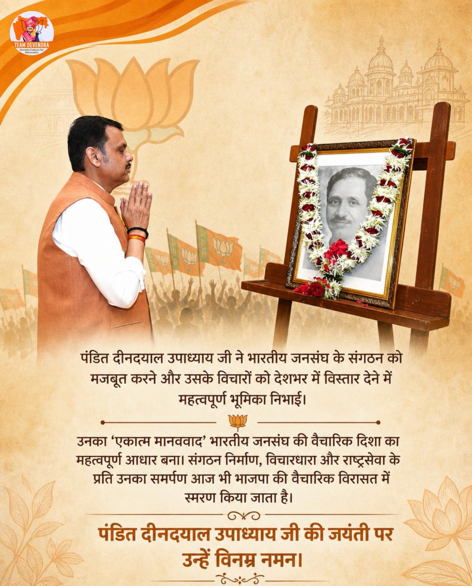 SaiShirpure's tweet photo. मुख्यमंत्री देवेंद्र फडणवीस इन्होंने आज मुंबई स्थित सरकारी आवास पर प्रखर राष्ट्रवादी पंडित दीनदयाल उपाध्याय इनकी जयंती के अवसर पर उनकी प्रतिमा पर पुष्पांजलि अर्पित कर विनम्र अभिवादन किया।

#Maharashtra #DevendraFadnavis #PanditDeendayalUpadhyaya #Teamdevendra https://t.co/BYpxaQoYYL