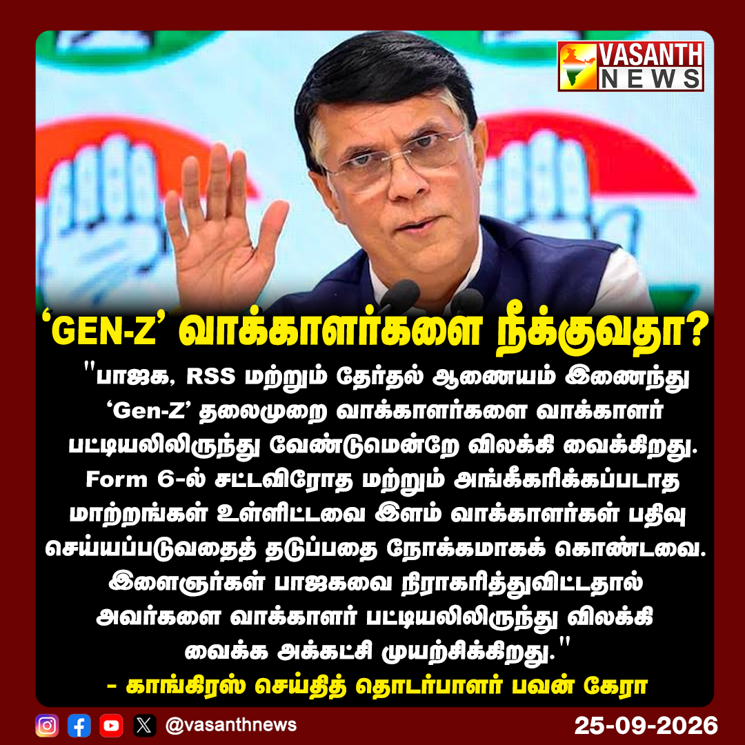 VasanthNews's tweet photo. 'Gen-Z' வாக்காளர்களை நீக்குவதா?
- காங்கிரஸ் செய்தித் தொடர்பாளர் பவன் கேரா
#PawanKhera #ElectionCommission #GenZ #YouthVote #Congress #vasanthnews https://t.co/vztSjdqfsi