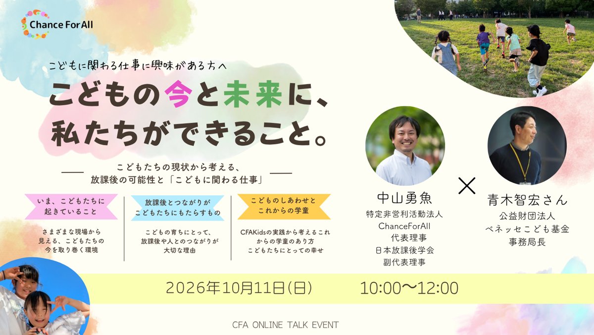 NpoChanceforall's tweet photo. ＼こどもに関わる仕事に興味がある方へ／
こどもの今と未来のしあわせのために、大人にできることは？
CFA代表・中山勇魚×ベネッセこども基金・青木智宏さんによるSPECIAL TALK SESSIONを開催します！

◾️10/11(日)10:00〜12:00
◾️オンライン開催
▼申込はこちら！
https://t.co/KP3NuX1wot https://t.co/uzP8CVY2NI