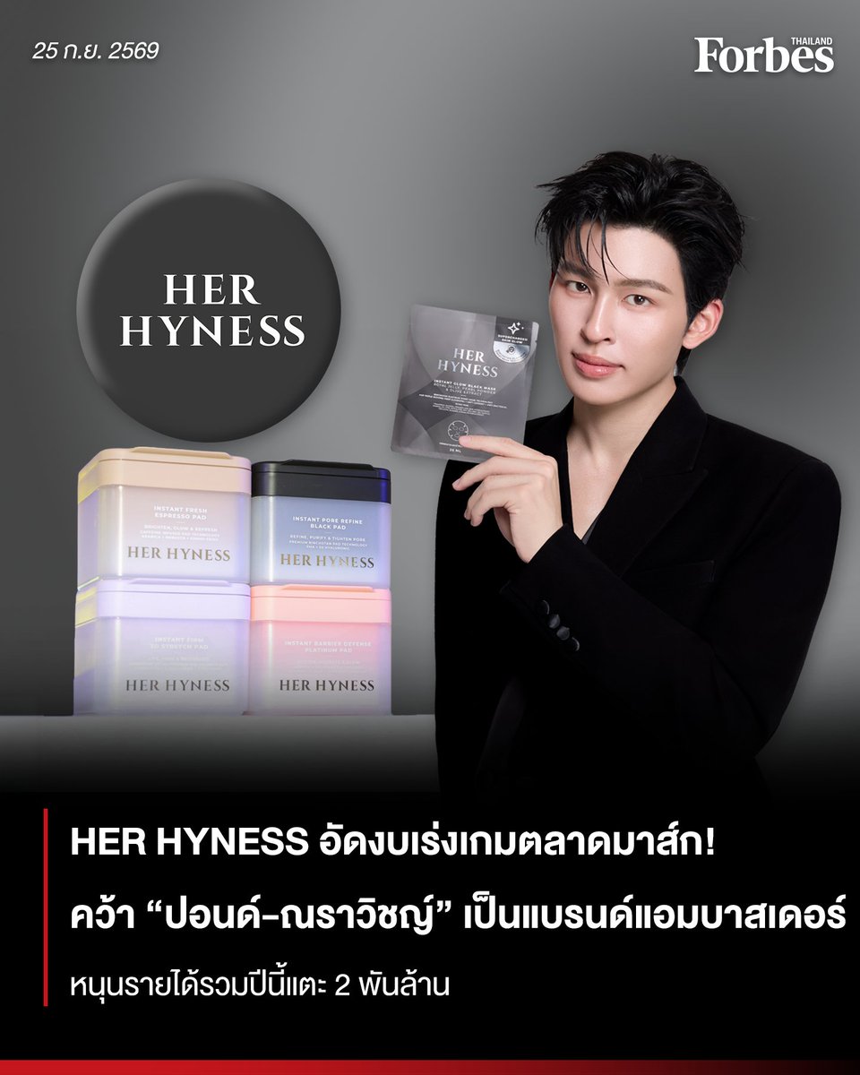 Forbes_TH's tweet photo. จากกระแสบอกต่อสู่ 27 ล้านชิ้น! HER HYNESS ทุ่มงบหลักล้านลุยสื่อนอกบ้าน คว้า "ปอนด์-ณราวิชญ์" เป็น Brand Ambassador เจาะคนรุ่นใหม่ ล่าสุดเปิดตัวมาส์กดำสูตรใหม่ พร้อมเล็งขยายตลาดอาเซียน ดันรายได้รวมทะลุ 2 พันล้านบาทในปี 2026
.
#ForbesThailand #HERHYNESS #ปอนด์ณราวิชญ์ #PondNaravit https://t.co/GCTArmjIc6