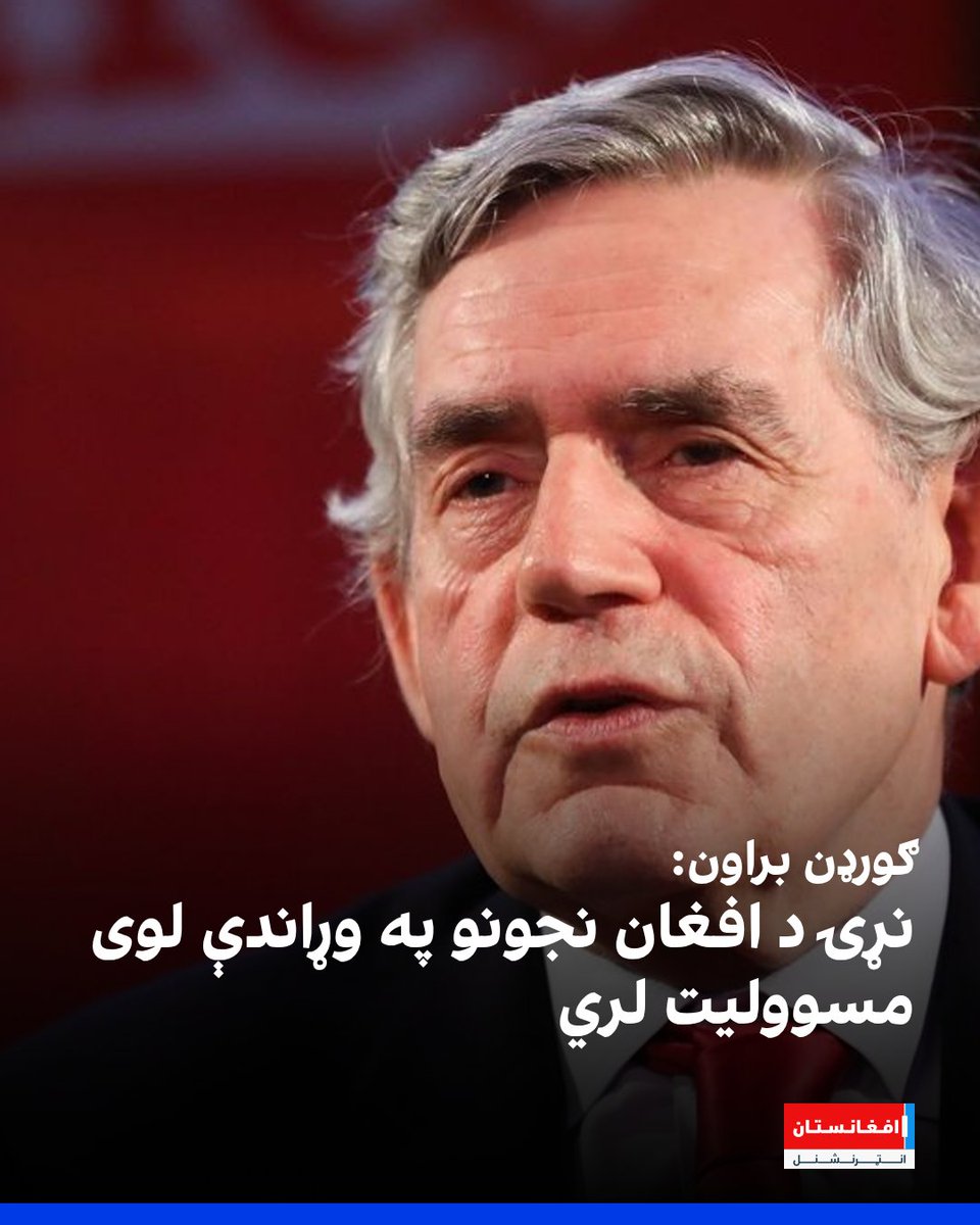 afintlpashto's tweet photo. د برېټانیا پخوانی لومړی وزیر او د نړۍوالو زده‌کړو په برخه کې د ملګرو ملتونو ځانګړی استازی ګورډن براون وايي، نړۍ د افغان نجونو په وړاندې لوی مسوولیت لري. نوموړي‌ زیاته کړې، چې په افغانستان کې د نجونو حقونه تر پښو لاندې کېږي.
https://t.co/dpXlSDpPaT https://t.co/2YPu9Hqub6