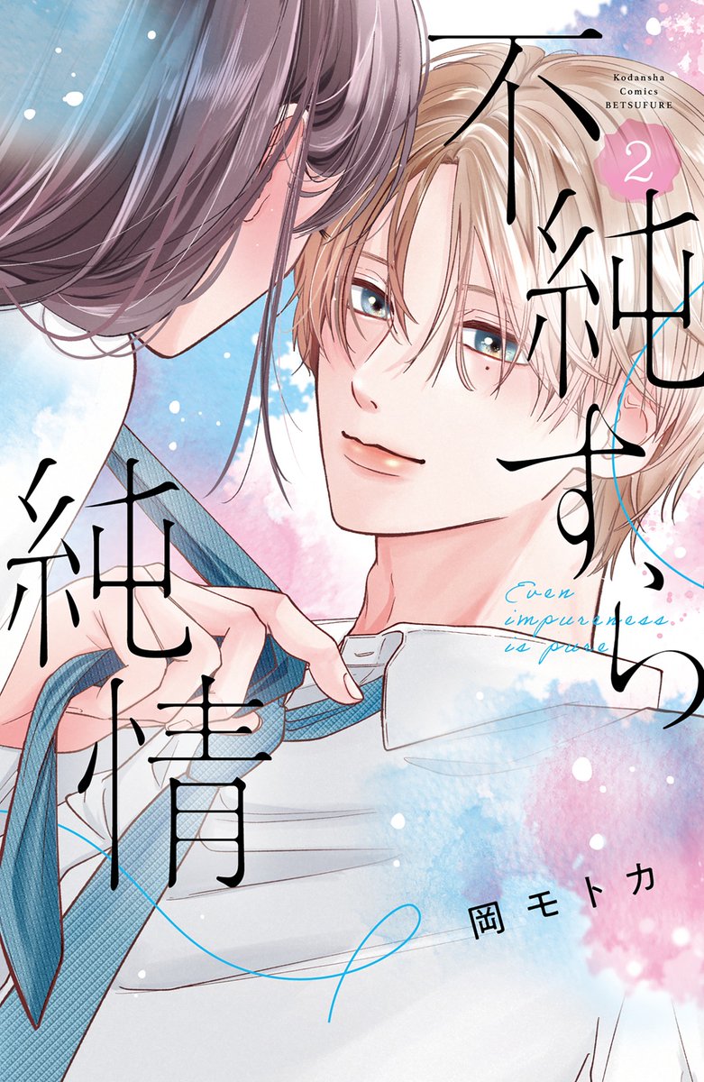betsufure's tweet photo. 🫧『#不純すら純情 』②巻🫧
　🎀10/13（火）発売🎀
　✦━━━━🩵━━━━✦

学校の陽キャ・湊と秘密のSM関係になった仁子。
だんだんと「湊は自分をどう思っているのか」考えるように。

この関係をなんて呼ぶ？「普通」ってどうするんだっけ…。
世界一ピュアなSM関係ラブ、もどかしい2人がキュンすぎる第②巻！

▼優しい微笑みの湊が目印💓
https://t.co/RZbStvOlTu

#岡モトカ @okamotoka_wan