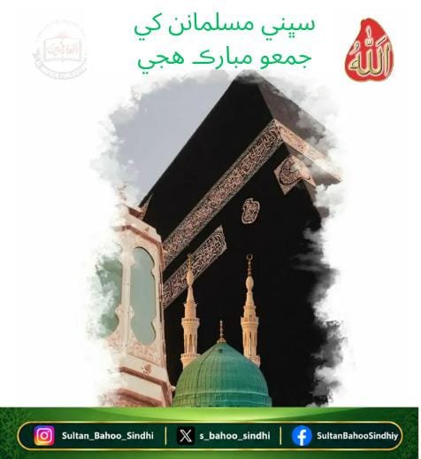 s_bahoo_sindhi's tweet photo. اہل اسلام کو جمعہ مبارک ہو
Happy Friday to All Muslims.
سڀني مسلمانن کي جمعو مبارڪ هجي
https://t.co/7FnG7KLj69
https://t.co/OU5YCaIjuK
https://t.co/xIUWMLtHOO
#bahoojopaigham
#sultanbahoosays
#alfaqr https://t.co/8kefwWrx7i