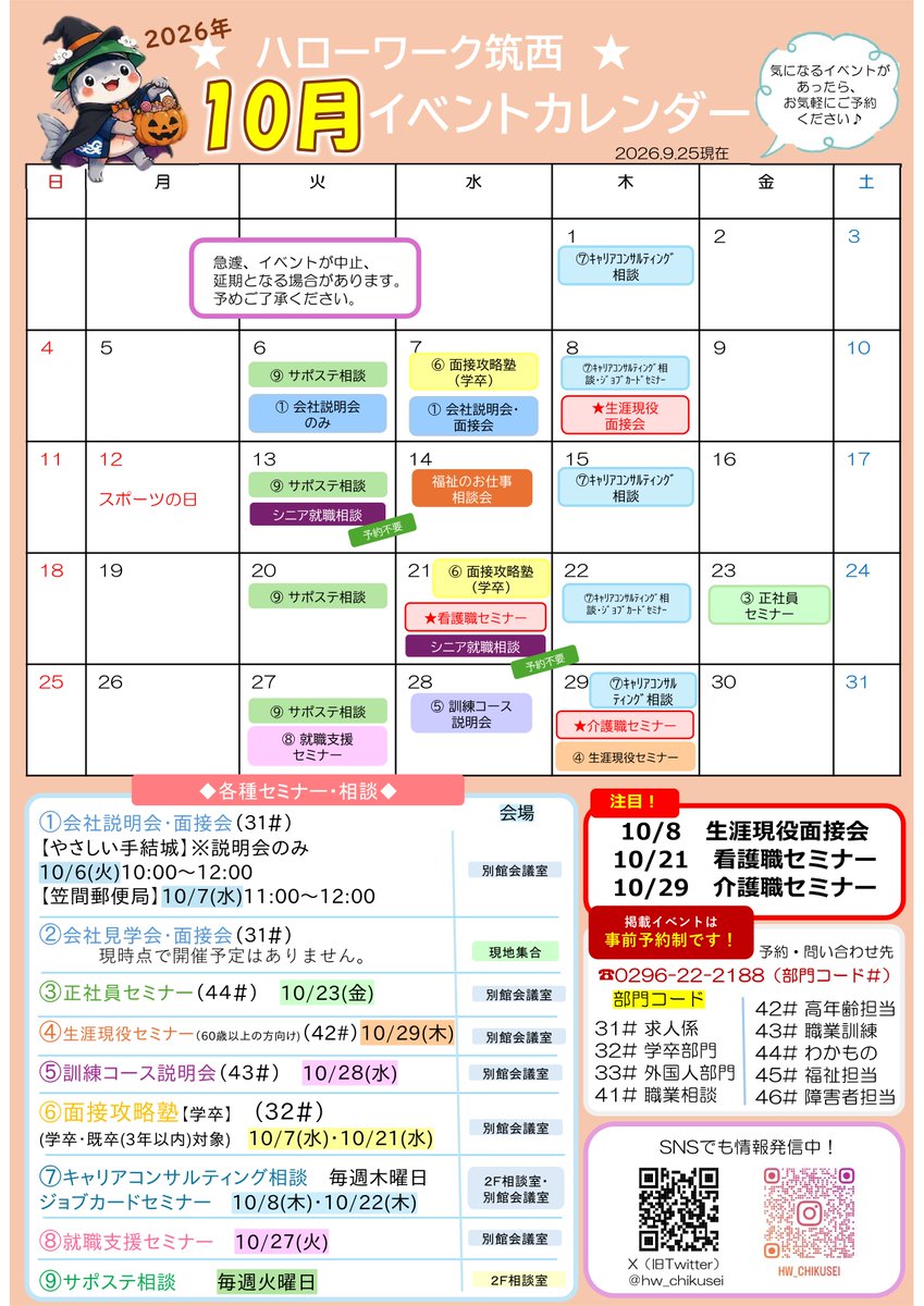 hw_chikusei's tweet photo. #ハローワーク筑西 の１０月開催予定のイベントをまとめました✨
✔#会社説明会　
✔#セミナー
✔#合同面接会
など、さまざまなイベントが盛りだくさん‼
気になるイベントがあれば、お気軽にお問合せ下さい🌟
お問合せ→📞0296-22-2188

#イベント情報 #就活 #転職 #キャリア支援 #ちーモン https://t.co/ZTYQw03GEC