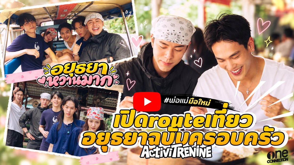 forevertrenine's tweet photo. อยากรู้ว่ามีลูกแล้วแต่ยังกันหวานอยู่ต้องทำยังไง? 👨‍👨‍👧‍👦💘 #ตรีนายมีจริง #ACTIVITRE

เปิด ROUTE เที่ยวอยุธยาฉบับครอบครัว 🔍 ได้ข่าวว่า อยุธยาหวานมากกกกกกก 😭

อยากรู้ว่าหวานแค่ไหน เจอกันได้ที่...
📺 ACTIVITRE EP.5
🗓️ วันเสาร์ที่ 26 กันยายน
⏰ 21:30 น.
ทาง YouTube : One Connection

#พ่อแม่มือใหม่ #มีลูกแล้วแต่ยังโรแมนติก