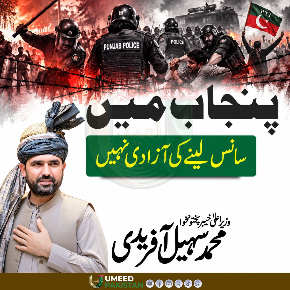 PTIofficial's tweet photo. پنجاب میں جمہوریت، بنیادی انسانی حقوق اور اظہارِ رائے کی آزادی کو شدید جبر اور ریاستی ستم کا نشانہ بنایا جا رہا ہے۔ سیاسی کارکنوں پر تشدد اور آزادانہ نقل و حرکت پر پابندیاں اس فاشزم کا واضح ثبوت ہیں۔ قانون کی حکمرانی اور انسانی حقوق کی بحالی کے بغیر ملک میں استحکام ناگزیر ہے۔نکلیں، اپنی آنے والی نسلوں کے لئیے۔

#ستمبر27_عوام_تو_نکلے_گی