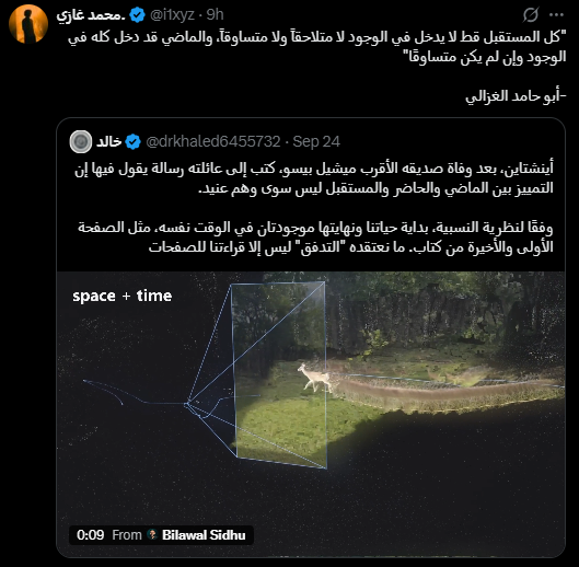 AIVibecode's tweet photo. هذا المقطع انتشر بشكل رهيب هاليومين، فكرته ببساطة أنه أخذ مقطع 2D video (فيديو مسطح ثنائي الأبعاد) عادي جداً لغزال يمشي في حقل مصور بجوال، وحوله لمشهد يخليك تحتار وتتأمل. 

مشهد يعرض لك حركة الغزال والزمن في نفس اللحظة كمجسم 4D (رباعي الأبعاد يدمج المكان والزمان). التقنية اللي استخدمها تعتمد على تفكيك الفيديو لقطة ورا لقطة أو Frame (إطار الصورة المفردة). 

في البداية يحدد موقع الكاميرا وزاويتها في كل لقطة، وبعدها يحول هذي المشاهد إلى ملايين النقط أو المجسمات الصغيرة 3D (ثلاثية الأبعاد)، ويحط كل لقطة في موقعها الجغرافي واللحظة اللي حدثت فيها بالضبط. 

الحركة الذكية هنا أنه ما يحذف اللقطات القديمة عشان يعرض الجديدة، كل مجسم للغزال يبقى في مكانه واللحظة اللي ظهر فيها، ومع تراكم اللقطات يتحول الزمن نفسه إلى جزء من المشهد ويصير له طول وعرض وارتفاع. 

النتيجة تطلع قدامك على شكل مسار طويل ومتوهج، والغزال يصير كأنه حشرة أم أربعة وأربعين بأرجل كثيرة متداخلة، كل جزء منها يمثل لحظة مختلفة من حركته.

ولو وقف الغزال في مكانه بتتراكم نسخه فوق بعضها في نفس النقطة ويطلع المشهد أقرب لغبش متداخل، الحركة هي اللي خلت المسار يتمدد في المكان ويشكل هذي اللوحة اللي تقدر تدور حولها وتشوفها من كل زاوية. 

وهنا يجي ربط استخدمه صاحب الفيديو مع رواية اسمها Slaughterhouse-Five (المسلخ الخامس) للكاتب كورت فونيغت، وتحديداً مع الـ Tralfamadorians (وهي كائنات فضائية خيالية في الرواية).

هذي الكائنات عندها طريقة مختلفة تماماً في إدراك الزمن، الإنسان عندنا يعيش حياته لحظة وراء لحظة، الماضي انتهى والمستقبل ما جاء.

لكن هم يشوفون الزمن كله دفعة واحدة، بالنسبة لهم حياة الإنسان أشبه بجسم ممتد عبر الزمن، يشوفون طفولته وشبابه وشيخوخته كأنها أجزاء موجودة مع بعض. 

يوصفون الإنسان كأنه حشرة أم أربعة وأربعين كبيرة لها أرجل كثيرة تمتد من الطفولة إلى الشيخوخة. وهذي تقريباً نفس الصورة اللي نشوفها في هذا الفيديو، التقنية هنا حولت الاستعارة الأدبية إلى شيء نقدر نشوفه بعيننا.

فيه مقولة شهيرة تُنسب لابن عربي تقول - الزمان مكان سائل، والمكان زمان متجمد - صحيح أني ما قرأت مؤلفاته ومب متأكد من ثبوتها له بنسبة مية بالمية، لكن شفت - محمد غازي - ربطها بالفكرة وأعجبتني جداً - 

إذا أخذنا العبارة كفكرة فهي تصف المشهد بشكل جميل، الزمان والمكان ممكن ننظر لهم كشيئين مرتبطين ببعض بشكل أكبر مما نتخيل. 

الزمن هو التغير المستمر الذي يحدث في المكان، والمكان هو الشيء الذي تبقى فيه آثار هذا التغير. كل لحظة تمر تترك أثر في مكان ما، وكل مكان نراه اليوم هو نتيجة سلسلة طويلة من اللحظات التي مرت عليه.

أقرب مثال لها النهر، الماء المتحرك أمامك يشبه الزمن، لأنه في تغير مستمر وما تقدر تمسك لحظة واحدة منه، بينما مجرى النهر يمثل المكان الذي يحتفظ بأثر هذا الجريان. 

شكل المجرى واتجاهه وعمقه كلها أشياء تشكلت مع مرور الماء عبره. لذلك حتى لو كنا نشوف الزمان والمكان كشيئين منفصلين، فهم في الواقع مرتبطين بشكل يصعب معه فهم أحدهما بعيداً عن الآخر.

وكل هذا الخيال الفلسفي والأدبي يتقاطع مع أجمل تعليق قرأته على مقطع مشابه لـ - لبنى - ربطت فيه مشهد آخر بنفس الفكرة تقريباً بعقيدة القدر. 

كتبت إن نظرية الأبعاد الأربعة تعتبر توكيد لعقيدة القدر، وكل شيء كان أو بيكون هو مقدر ومكتوب، ونحن في هذي الحياة مجرد نمشي نحو قدرنا المكتوب سلفاً. 

مشهد الحياة بكامله جاهز ومكتوب مسبقاً، حتى لو كان شعورنا كبشر إن المستقبل لسه ما حدث، والسبب ببساطة أننا محبوسين داخل إطار الزمن. 

لكن الله سبحانه هو خالق الزمان ومنفصل عنه، ولذلك يرى ويعلم ما كان وما سيكون دفعة واحدة وبدون قيود الوقت.

وهذا بالنسبة لي من أعظم الأشياء اللي قاعدة تسويها هذي التقنيات، هي تتجاوز مجرد معالجة الصور والفيديو، وتخلينا نشوف الأفكار الفلسفية وحتى المعاني الإيمانية العميقة قدام عيننا، ونحولها من مجرد كلام نقرأه أو نتخيله إلى مجسمات حقيقية نقدر نمشي حولها ونستوعبها.