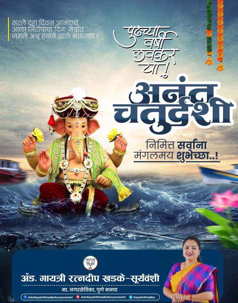 GayatriKhadke's tweet photo. गणपती बाप्पांच्या आशीर्वादाने सर्वांच्या जीवनात सुख, समृद्धी, आरोग्य आणि आनंद नांदो, हीच मनःपूर्वक प्रार्थना.

श्री गणेश विसर्जनाच्या निमित्ताने बाप्पांना भावपूर्ण निरोप…
गणपती बाप्पा मोरया! पुढच्या वर्षी लवकर या!

#GanpatiVisarjan #GanpatiBappaMorya #Ganeshotsav #Pune #Maharashtra