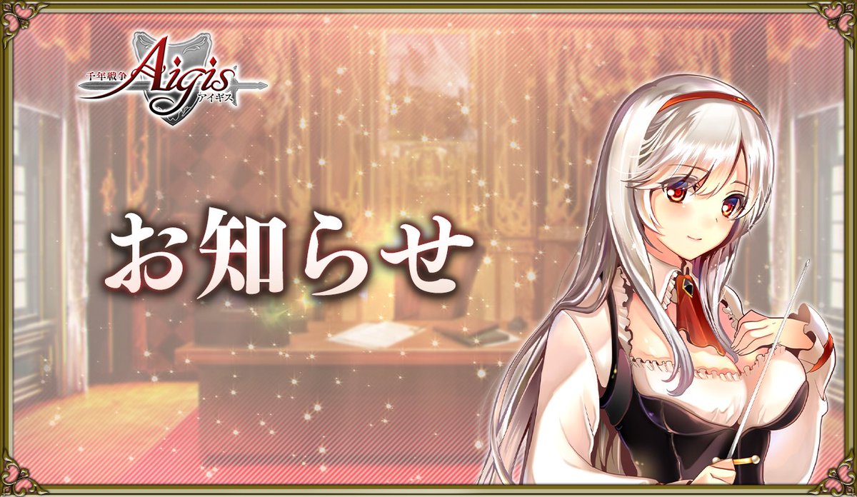 Aigis1000's tweet photo. ◆今後のアップデート予定について◆

詳細を掲載いたしました。

公式サイト「お知らせ」
https://t.co/hGvI9Dwxel

#千年戦争アイギス https://t.co/HJP4teWChN