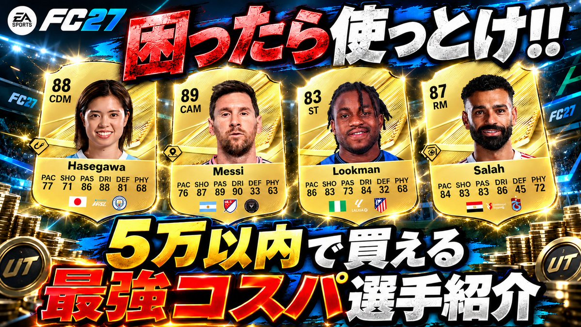 AguKun10's tweet photo. 【困ったらコレ】無課金の方必見!!ポジション別コスパ最強選手5選!!【FC27】
https://t.co/EtSL30NGHd

動画更新しました！
無課金の方や通常版開幕してとりあえずスカッド悩んでる方是非参考にして下さい！

#FC27 https://t.co/31AfimlU2S