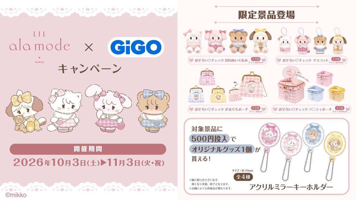 GENDA_GiGO's tweet photo. 🎀✨━━━━━━━━━━━━✨🎀
　　Lil ala mode×GiGOキャンペーン
　　　　おそろい💗チェック
🎀✨━━━━━━━━━━━━✨🎀
‼️10/3(土)〜11/3(水・祝) GiGO限定で開催

🌟GiGO限定プライズが登場✨
🌟対象台に500円投入で「アクリルミラーキーホルダー」プレゼント🎁
🌟ノベルティ付きドリンク販売🥤「アンブレラチャーム」がランダムで1個もらえる！

詳細はこちら🔽
https://t.co/SPSls6ZiAB
#Lilalamode　#リルアラモード　#mikko