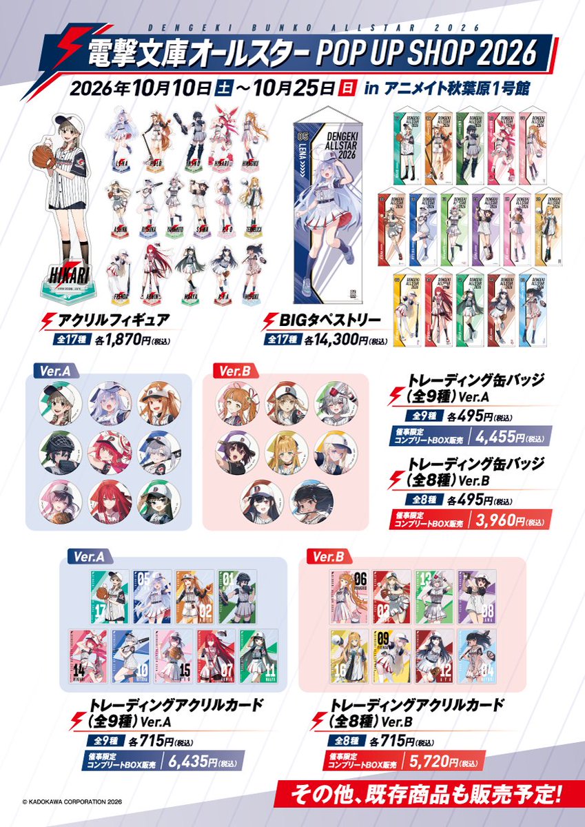 bunko_dengeki's tweet photo. 【電撃文庫オールスター POP UP SHOP 2026】
10/10（土）～10/25（日）
inアニメイト秋葉原1号館 5F

⚡⚾グッズ内容公開⚾⚡第一弾！！
描き下ろしイラストを使用したグッズや、たくさんの商品が超展開です！ https://t.co/VJbTNHYsZF