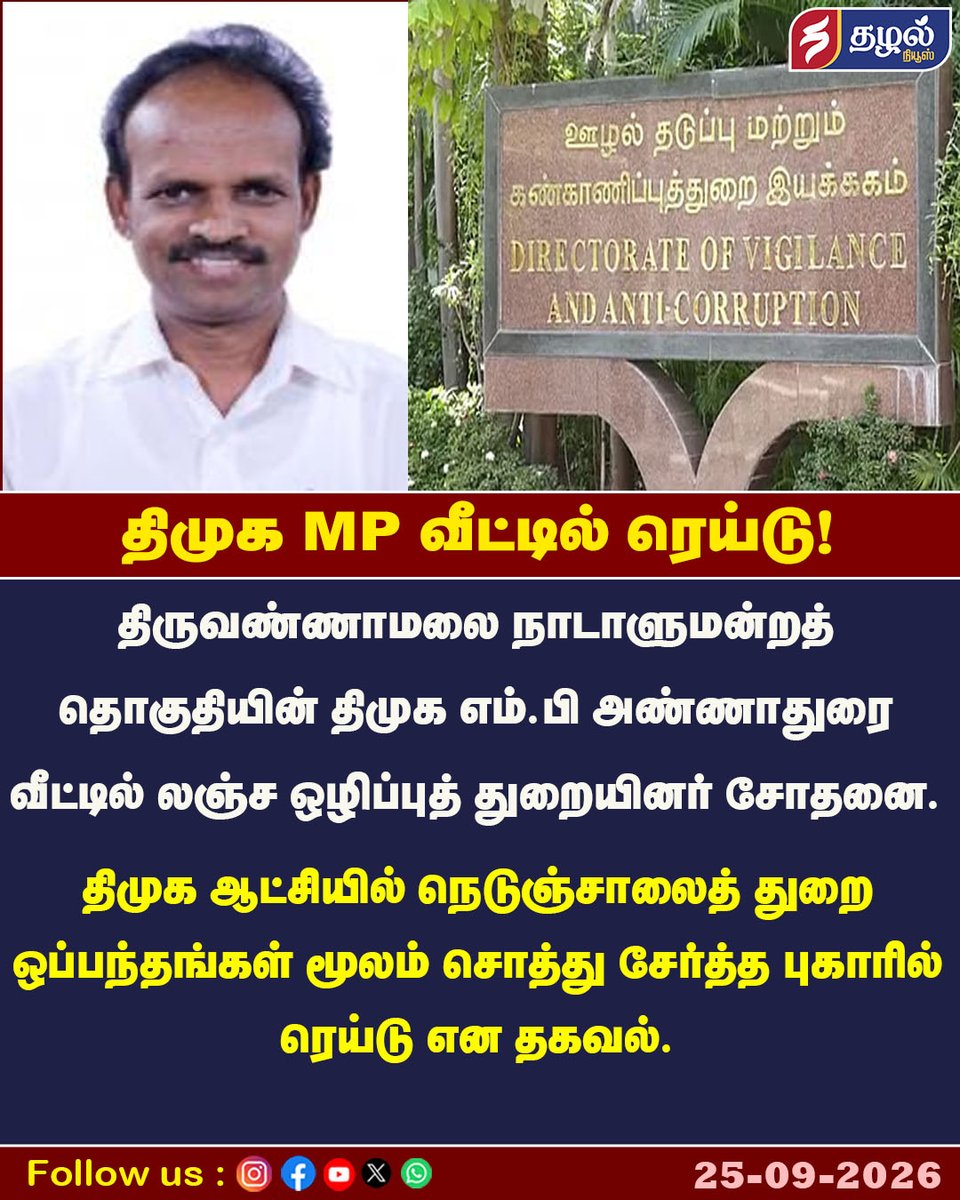ThazhalNews's tweet photo. திமுக MP வீட்டில் ரெய்டு!
#AnnaduraiMP | #DVACRaid | #Thiruvannamalai | #DMK | #HighwaysContract https://t.co/BBnPJsIiSm
