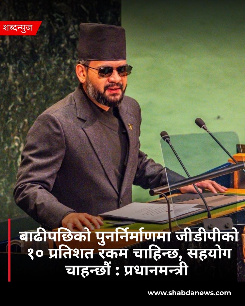 ShabdaNews's tweet photo. बाढीपछिको पुनर्निर्माणमा जीडीपीको १० प्रतिशत रकम चाहिन्छ, सहयोग चाहन्छौं : प्रधानमन्त्री 
#Balenshah
#pmnepal
#climatejustice
#UNGeneralAssembly https://t.co/mzRVndzpUR
