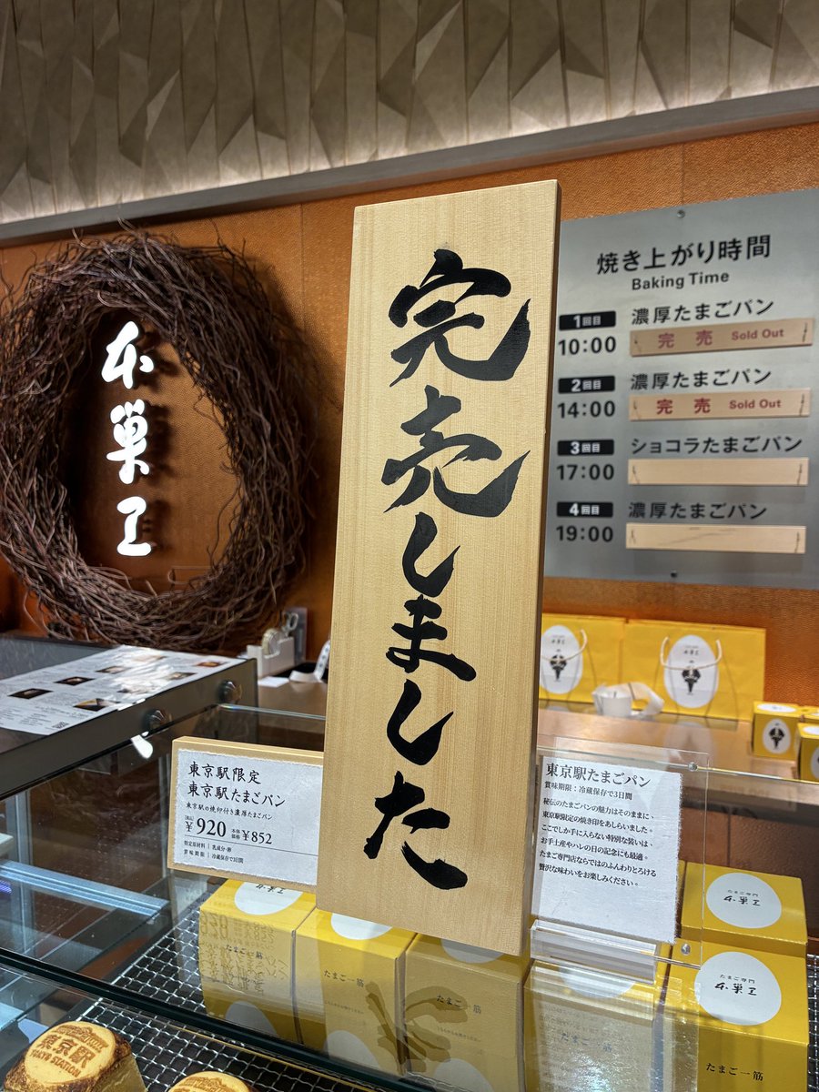240415mproS's tweet photo. 【ぷるぷる揺れる、焼きたてたまごパン🐣】

#グランスタ東京
★本巣ヱ

焼き上がり30分前から並び、15分前に整理券配布。なんとラスイチでした！

焼き上がったパンを型から抜いて、
目の前で揺らすパフォーマンスも楽しい♪

ショートケーキなど他の商品は、並ばずに購入できます！

#東京 #駅ナカ https://t.co/3yZgLzZHLM