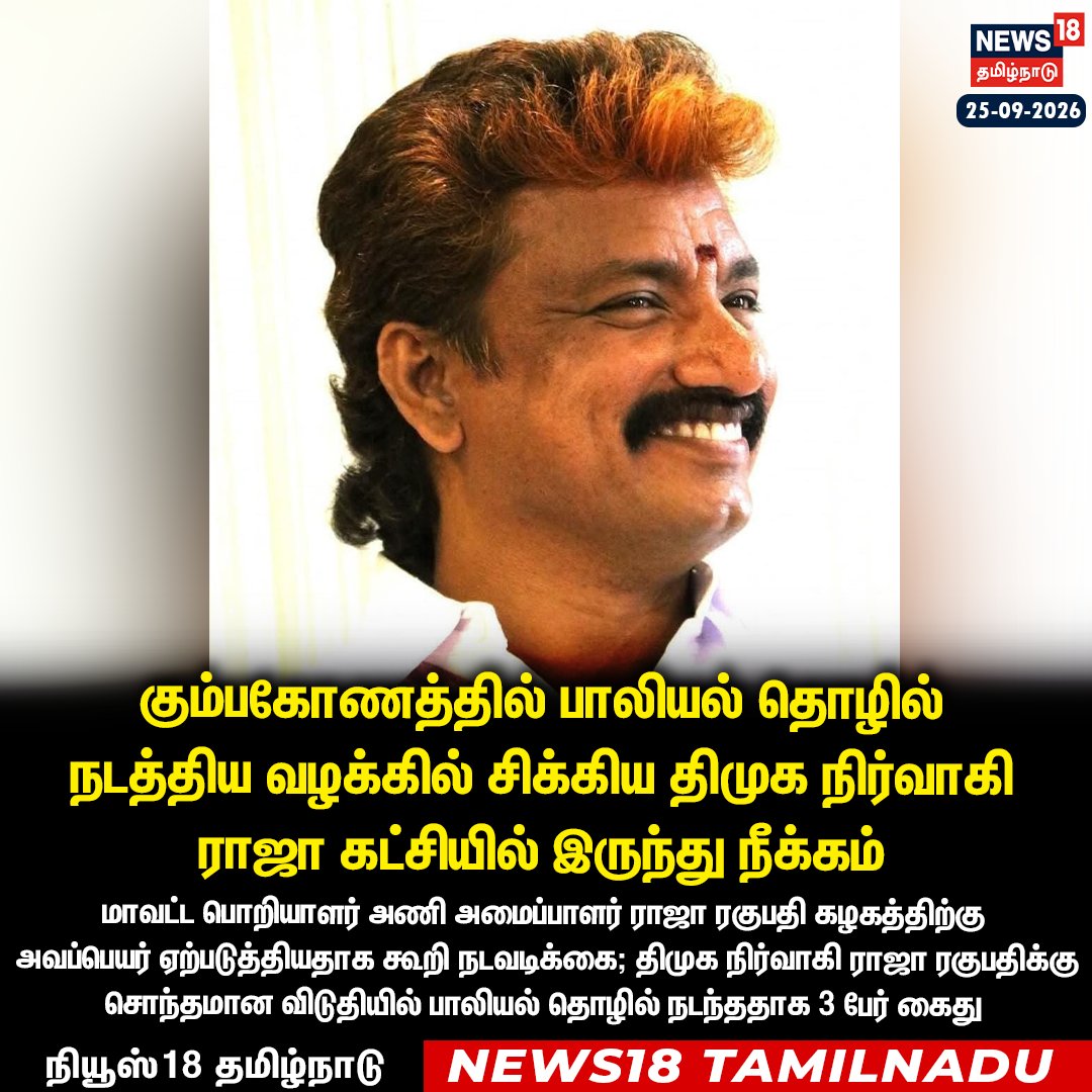 News18TamilNadu's tweet photo. #JUSTIN கும்பகோணத்தில் பாலியல் தொழில் நடத்திய வழக்கில் சிக்கிய திமுக நிர்வாகி ராஜா கட்சியில் இருந்து நீக்கம்
#Kumbakonam #DMK #Raja #Dismissed #News18Tamilnadu | https://t.co/rRJCTTegh9 https://t.co/bwJPn8UJmU