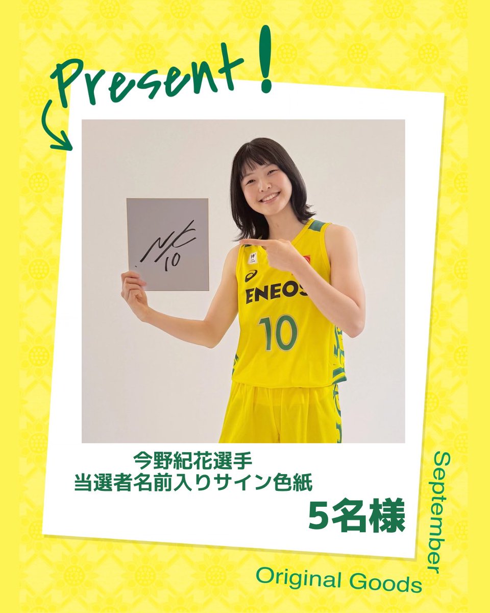 eneossunflowers's tweet photo. 🌻 #ENEOSサンフラワーズ では、毎月オリジナルグッズをプレゼントしています🎁✨

9月は、当選者のお名前入り #今野紀花 選手のサイン色紙（5名様）です⛹️‍♀️

詳しくはこちら🌻🏀⏬
https://t.co/DHQU3zEVI1
 
締切は9/30⭐️ご応募お待ちしております🙇‍♀️ https://t.co/qhtpvixBTQ